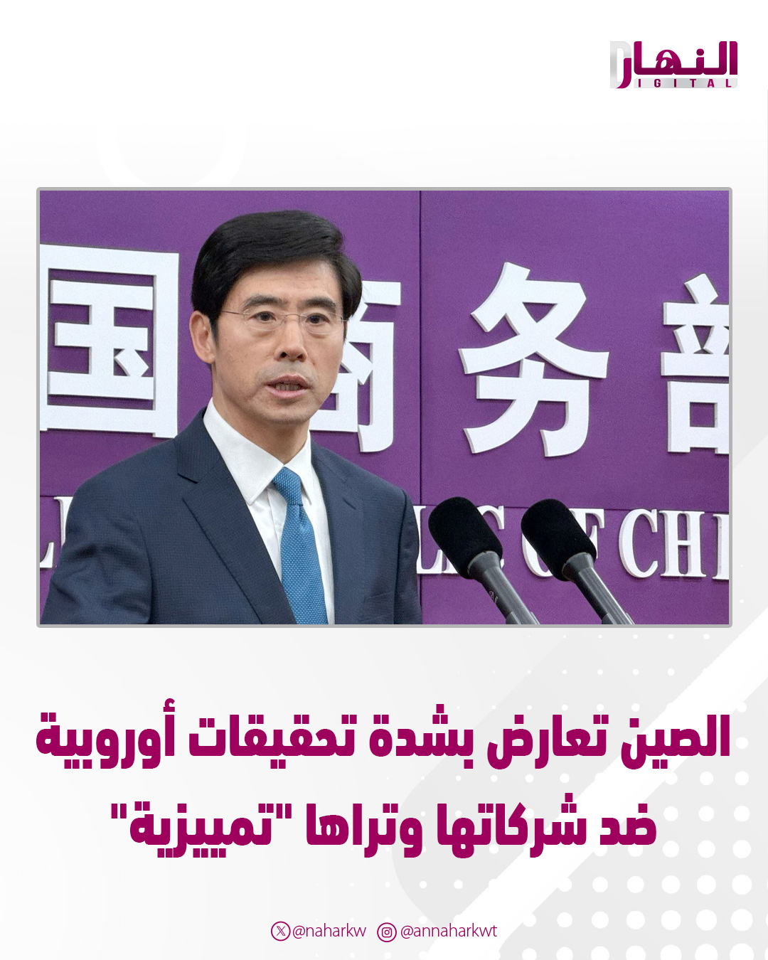 الصين تعارض بشدة تحقيقات أوروبية ضد شركاتها وتراها "تمييزية" 