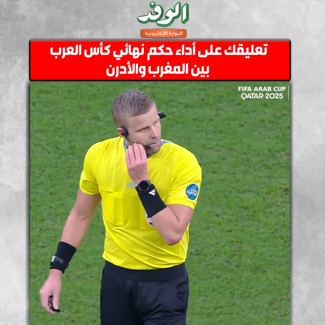 بوابة الوفد| تعليقك على أداء حكم نهائي كأس العرب بين المغرب والأدرن 