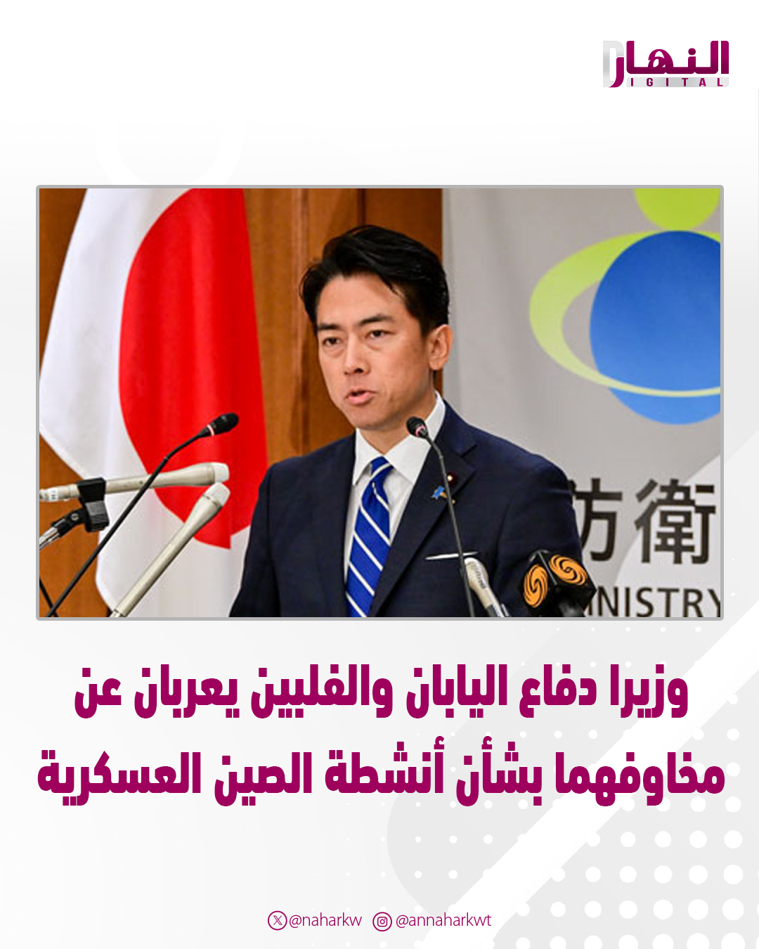 وزيرا دفاع اليابان و الفلبين يعربان عن مخاوفهما بشأن أنشطة الصين العسكرية الأخيرة 