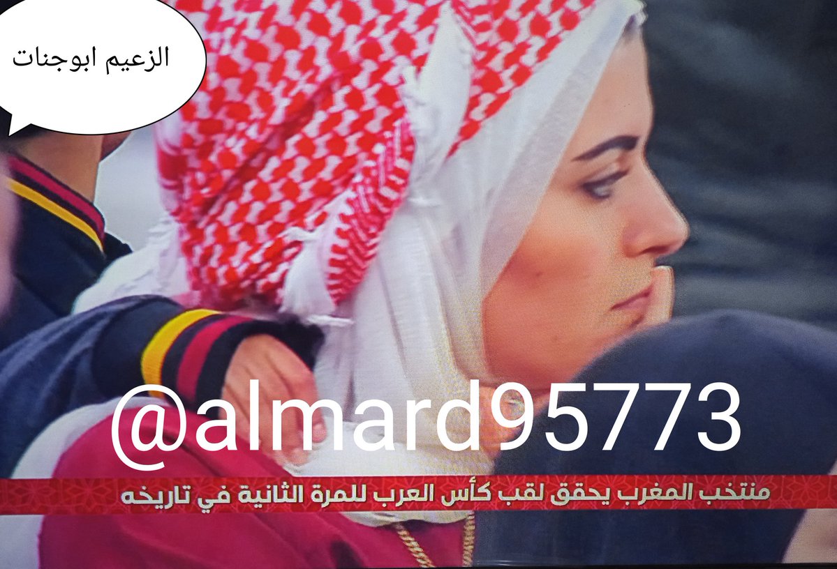 الف الف مليون مبروك لمنتخب المغرب دولة وشعباً بتحقيق كاس العرب.
بطوله عربيه بنكهة اوروبيه
#كأس_العرب2025 
#المغرب_الاردن 
#نهائي_كأس_العرب