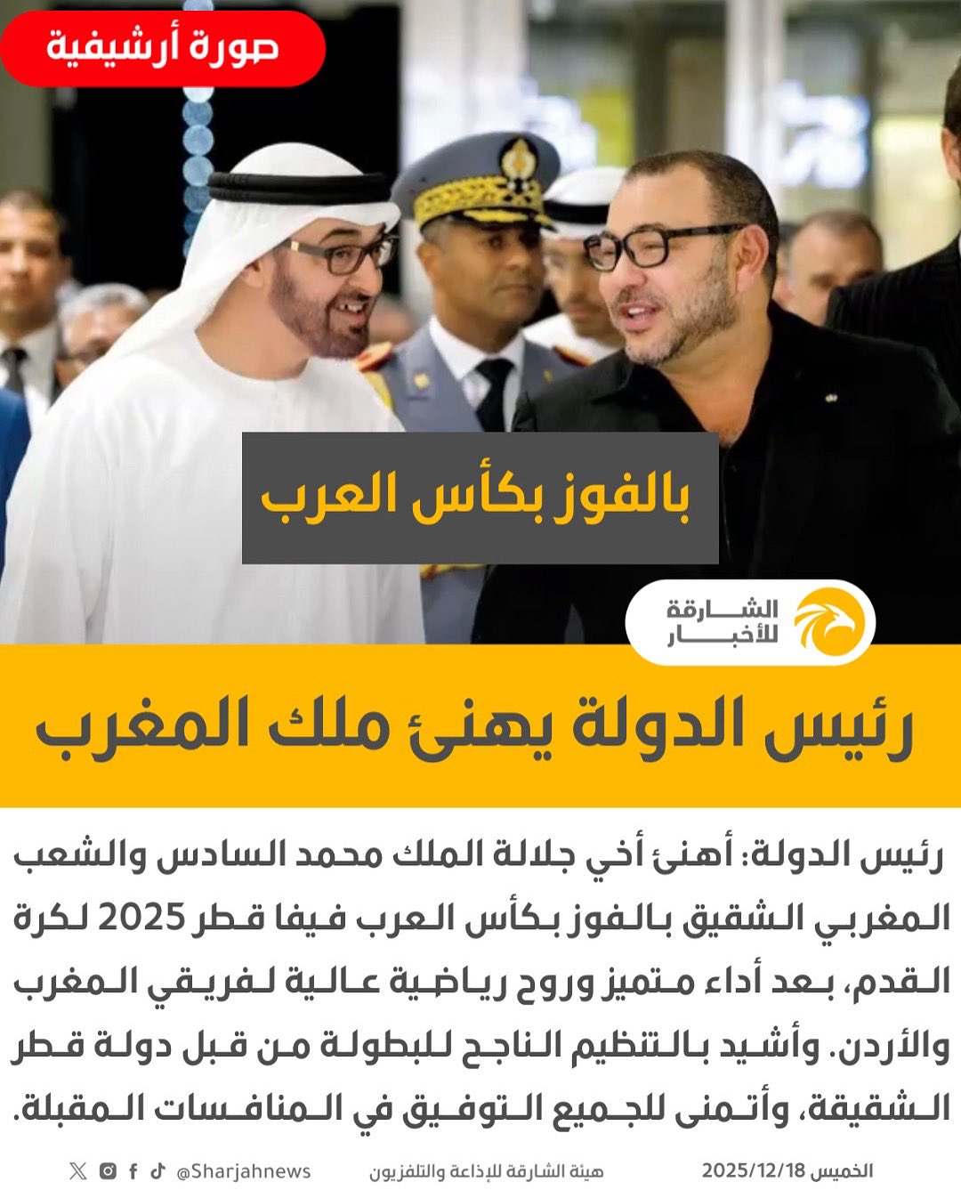 رئيس الدولة يهنئ ملك المغرب بالفوز بكأس العرب في قطر 