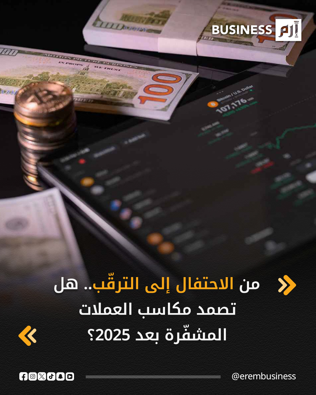 بعد أن احتفلت صناعة العملات المشفّرة ببدء الولاية الرئاسية الثانية لدونالد ترامب، عبر حفلات ومناسبات سبقت التنصيب في يناير، سجّل القطاع هذا العام مكاسب تشريعية وتنظيمية كبيرة. غير أن هذه الأجواء الاحتفالية قد لا تستمر في عام 2026. 