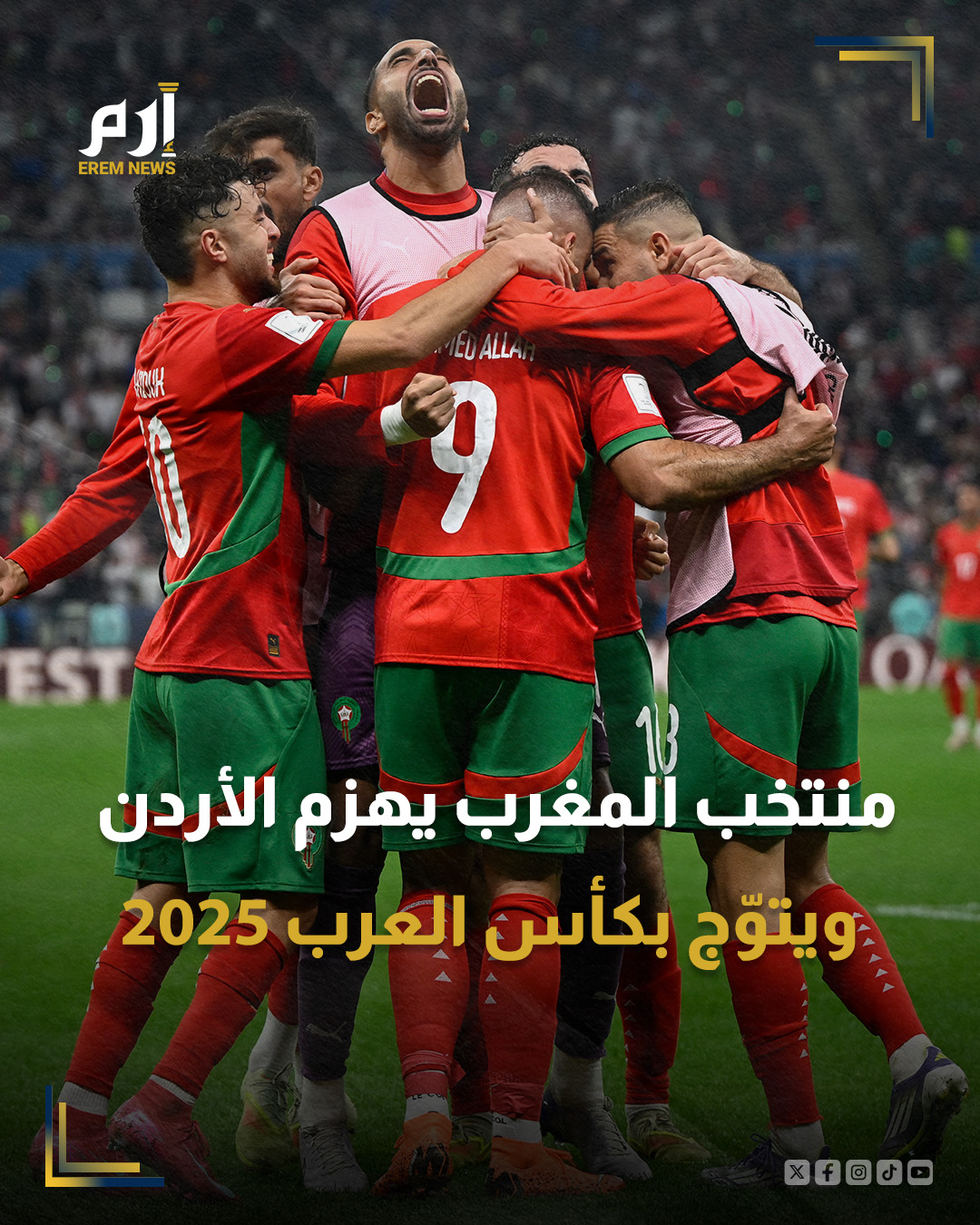 تُوج المنتخب المغربي بكأس العرب للمنتخبات 2025، للمرة الثانية في تاريخه بعد فوزه المثير اليوم الخميس على نظيره الأردني ( 3 ـ 2) بعد تمديد الوقت، في نهائي المسابقة التي احتضنتها قطر وشارك فيها 16 منتخبا.. : 