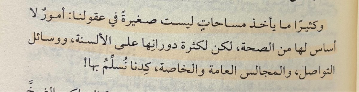وكثيرًا ما يأخذ مساحاتٍ ليست صغيرةً في عقولنا: أمورٌ لا أساس لها من الصحة، لكن لكثرة دورانِها على الألسنة، ووسائل التواصل، والمجالس العامة والخاصة، كِدنا نُسلّمُ بها!
📚 فتاة الضباب ص ٤٩