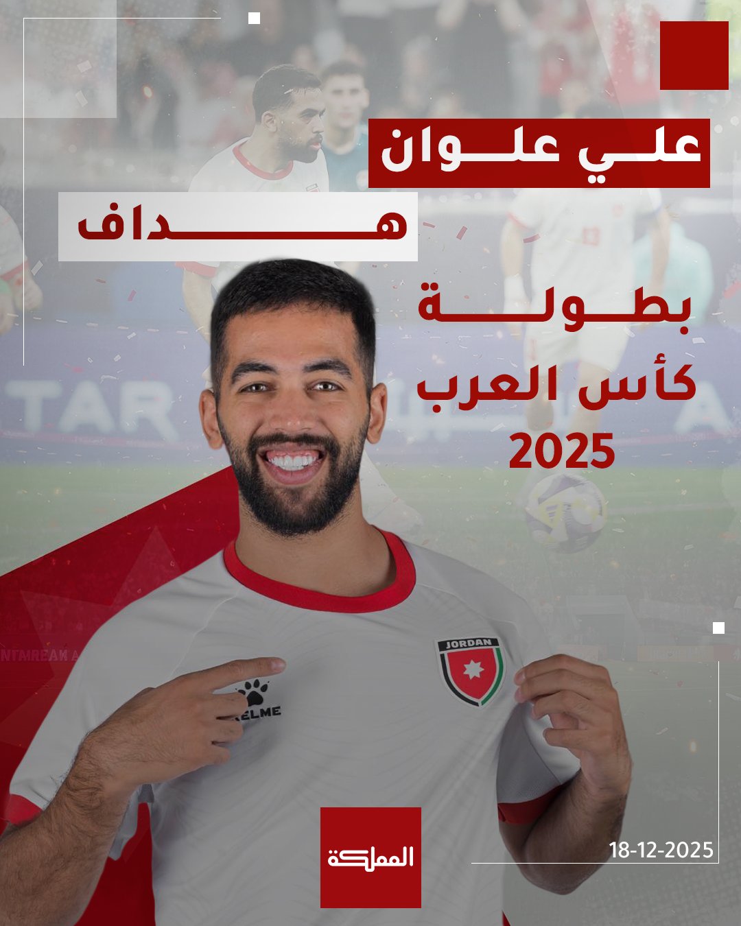 نجم النشامى علي علوان يفوز بجائزة هداف بطولة كأس العرب 2025 #عاجل 