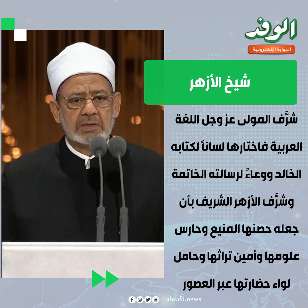 بوابة الوفد| شيخ الأزهر. " شرَّف المولى عز وجل اللغة العربية فاختارها لسانًا لكتابه الخالد ووعاءً لرسالته الخاتمة وحامل لواء حضارتها عبر العصور " 
