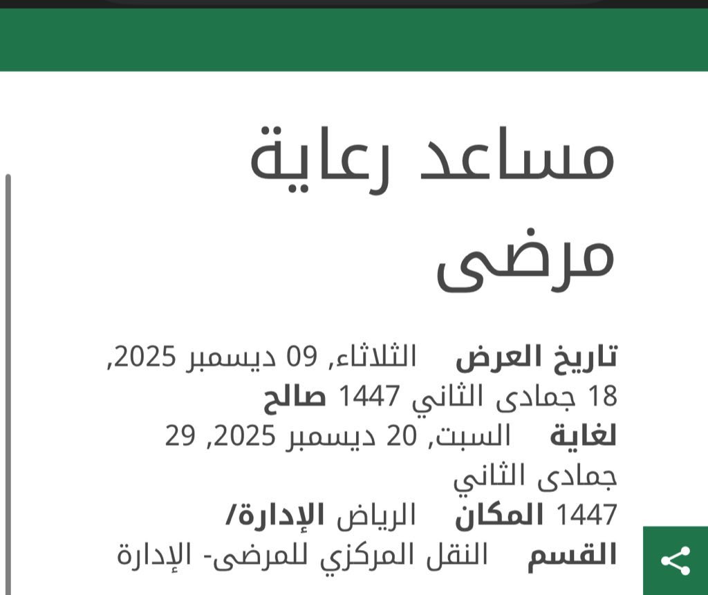 _services0's tweet image. التقديم متاح على #مستشفى_الملك_فيصل #التخصصي بمسمى ( مساعد رعاية مرضى ) 

للتقديم تواصلو واتس ✅

باقي يومين ويغلق التسجيل ‼️‼️‼️