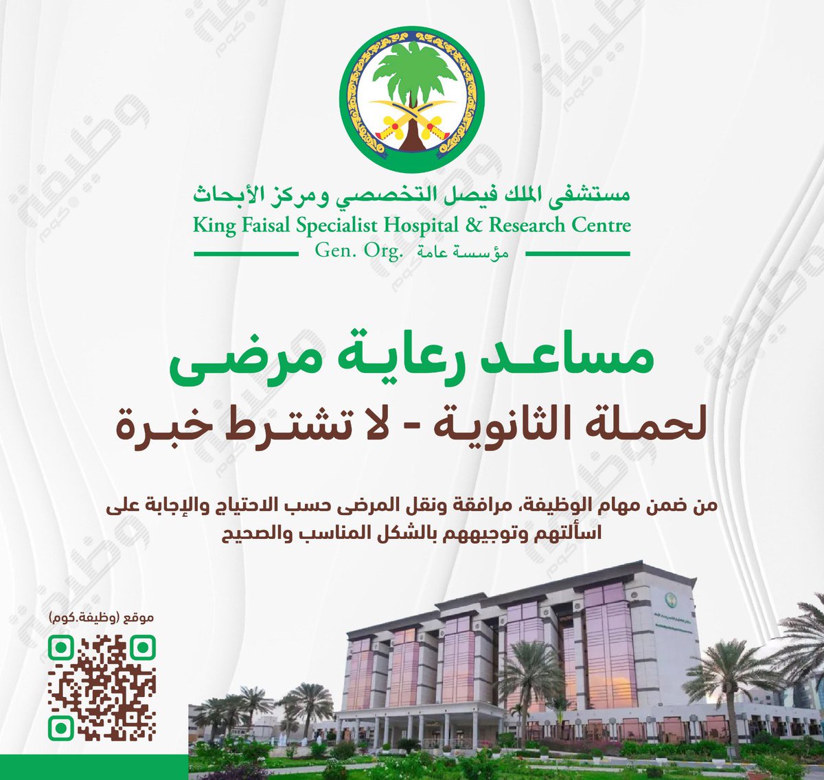 _services0's tweet image. التقديم متاح على #مستشفى_الملك_فيصل #التخصصي بمسمى ( مساعد رعاية مرضى ) 

للتقديم تواصلو واتس ✅

باقي يومين ويغلق التسجيل ‼️‼️‼️
