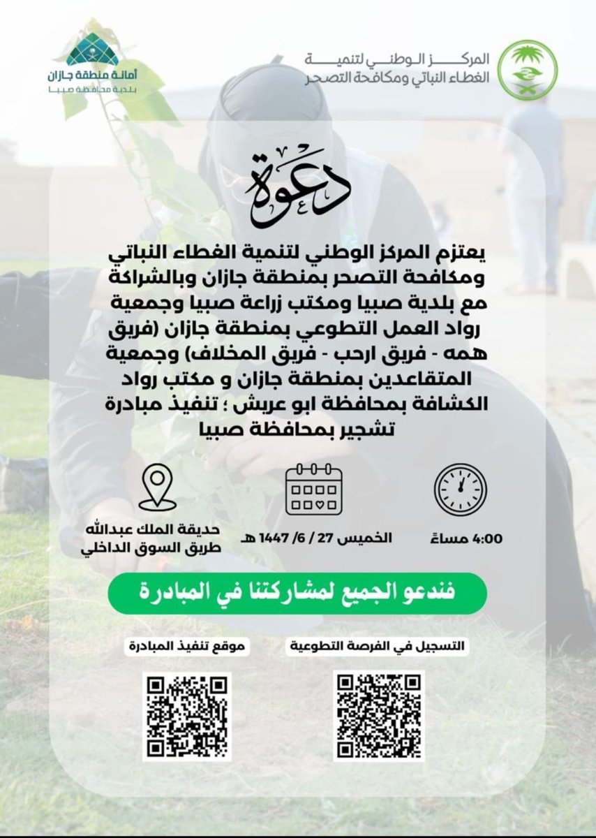 ar7ab's tweet photo. 🌸| معًا نصنع الأثر

في لوحةٍ من العطاء والتعاون، فريق أرحب التطوعي يشارك @المركز_ الوطني_ لتنمية _الغطاء_النباتي وبلدية صبيا @sabya_city  مبادرة يد تزرع وأرض تزدهر https://t.co/Bbh11KmtGu