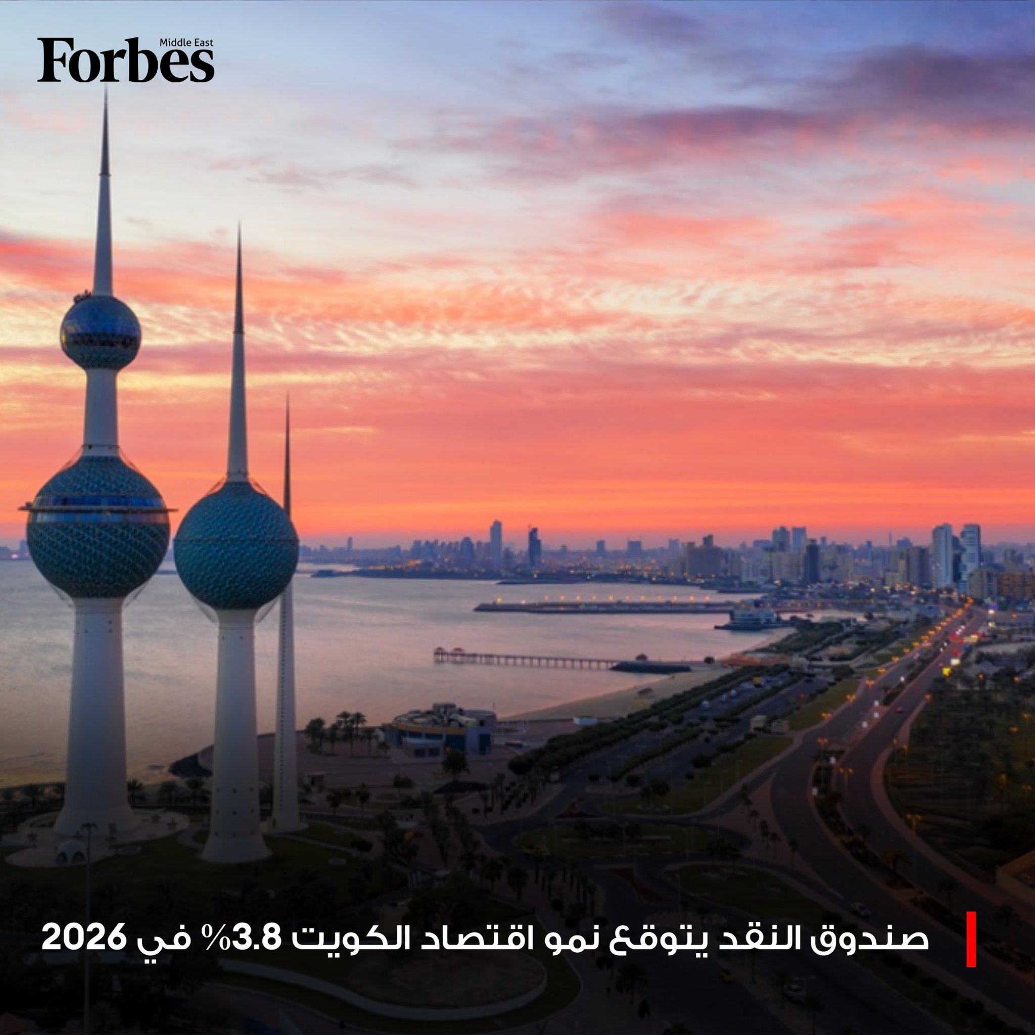 صندوق النقد يتوقع نمو اقتصاد الكويت بنسبة 2.6% في 2025 وبنسبة 3.8% في 2026 مع نمو القطاع غير النفطي 2.7% في 2025 و3% في 2026 