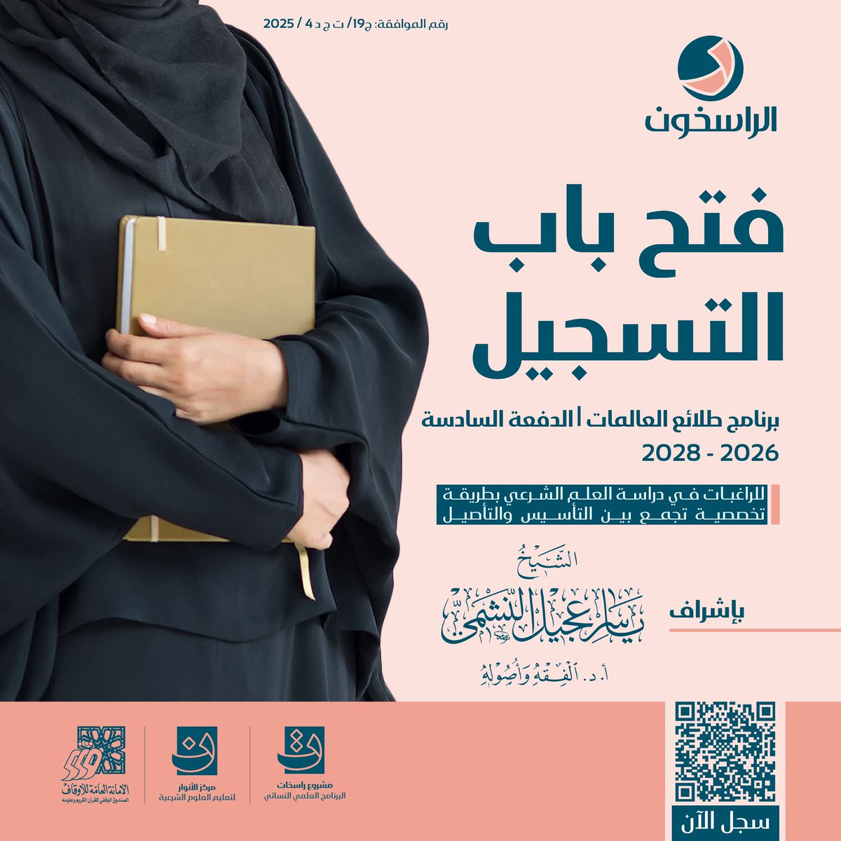 rasikhoon's tweet image. فتح باب التسجيل للدفعة السادسة في برنامج 
📚طلائع العالمات📚
 للعام ٢٠٢٦م
📌لا تفوتي فرصة التسجيل في:
🏛 برنامج الدبلوم مدة الدراسة سنتان.
سجلي من خلال الرابط ( للنساء فقط)

للتسجيل ⬇️
forms.gle/3sTZ76KpzgXH9t…
🔗للمزيد من المعلومات التواصل⏬:

( 62229348 _ 96018961 )