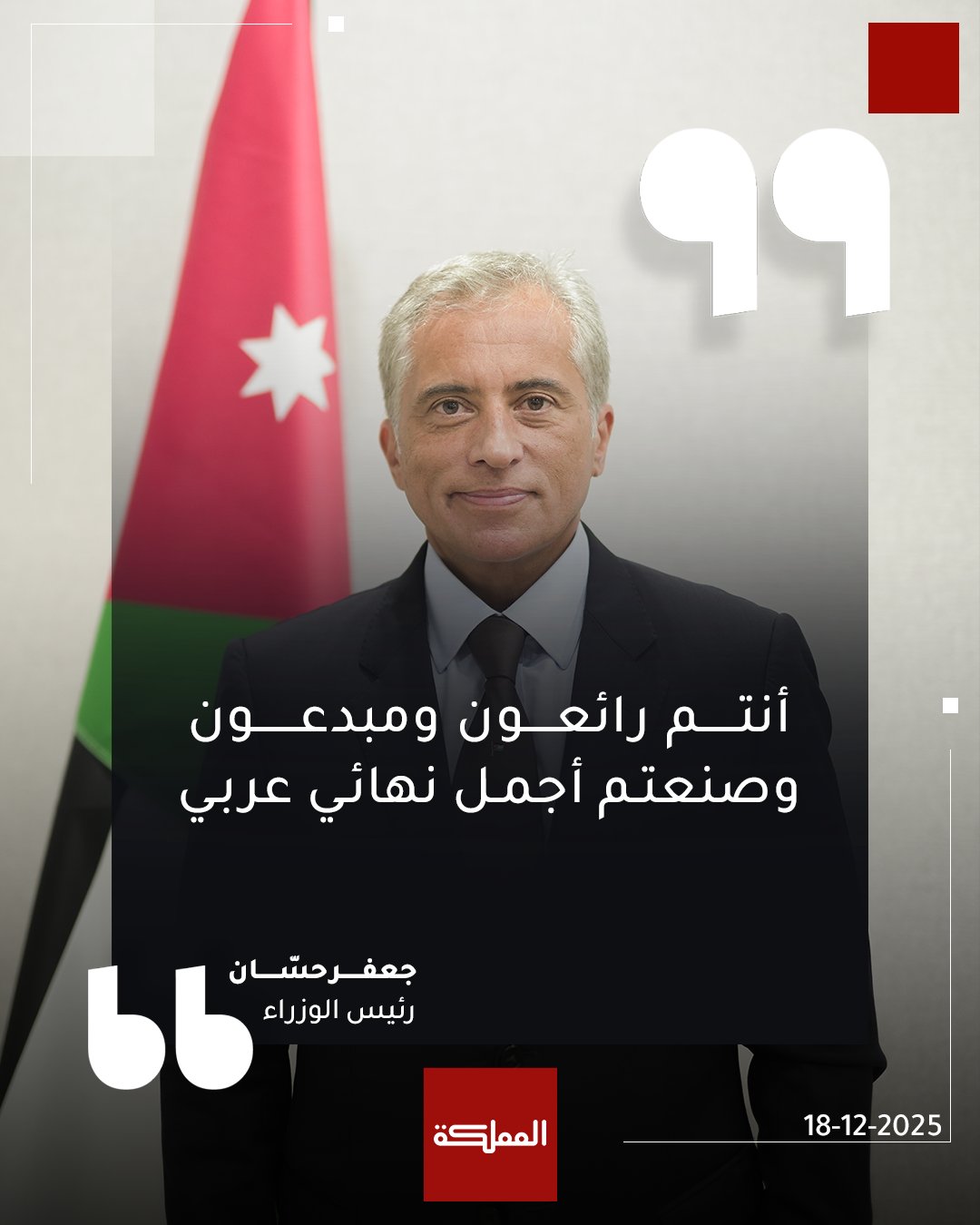 رئيس الوزراء للنشامى: أنتم رائعون ومبدعون وصنعتم أجمل نهائي عربي #الأردن 