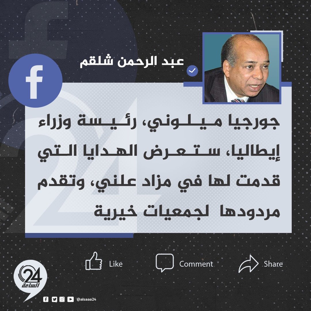 تدوينة| وزير الخارجية ومندوب ليبيا الأسبق لدى مجلس الأمن، عبد الرحمن شلقم، تعليقا على هدايا الدبيبة لرئيسة وزراء إيطاليا، عبر موقع «فيسبوك»: «جورجيا ميلوني، رئيسة وزراء إيطاليا، ستعرض الهدايا التي قدمت لها، في مزاد علني وتقدم مردودها لجمعيات خيرية». #الساعة24 