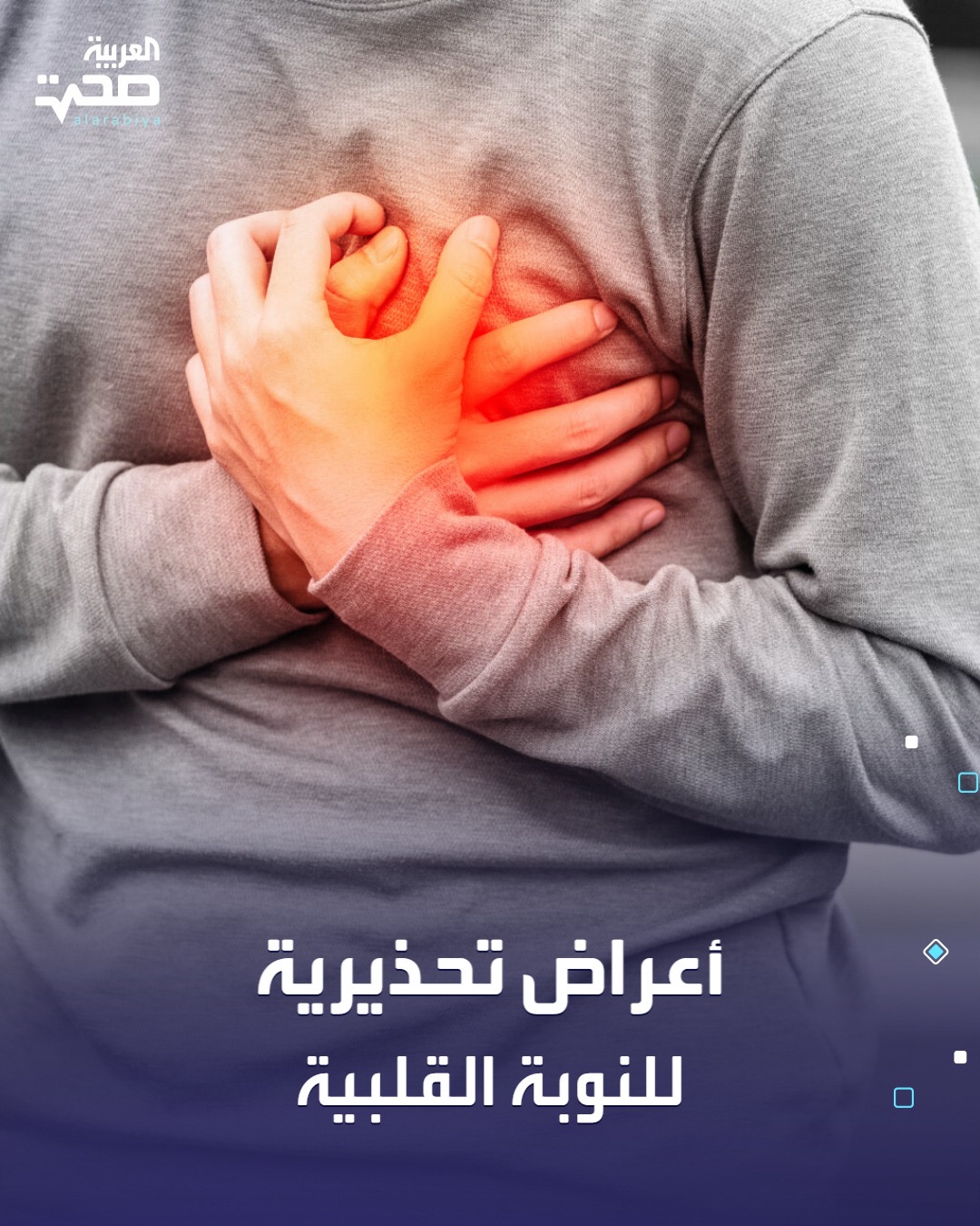 قد تحدث النوبة القلبية فجأة، لكن هناك علامات تحذيرية يجب الانتباه لها: ألم أو ضغط في الصدر يستمر لأكثر من بضع دقائق.. ألم قد يمتد إلى الكتف أو الذراع (غالبًا اليسرى) أو الرقبة أو الفك أو الظهر.. ضيق في التنفس. غثيان أو قيء. تعرّق شديد: عرق بارد وغير معتاد.. دوار أو فقدان الوعي صحة _صحة 