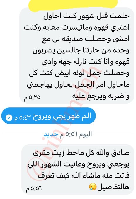 binhmdah's tweet photo. ▪️الرويا :

حلمت قبل شهور كنت احاول اشتري قهوه وماتيسرت معايه وكنت امشي وحصلت صديقه لي مع وحده من حارتنا جالسين يشربون قهوه وانا كنت نارله جهة وادي وحصلت جمل لونه ابيض كنت كل ماحاول امر الجمل يحاول يهاجمني واضربه ويرجع عليه https://t.co/BODiOZ2Kko