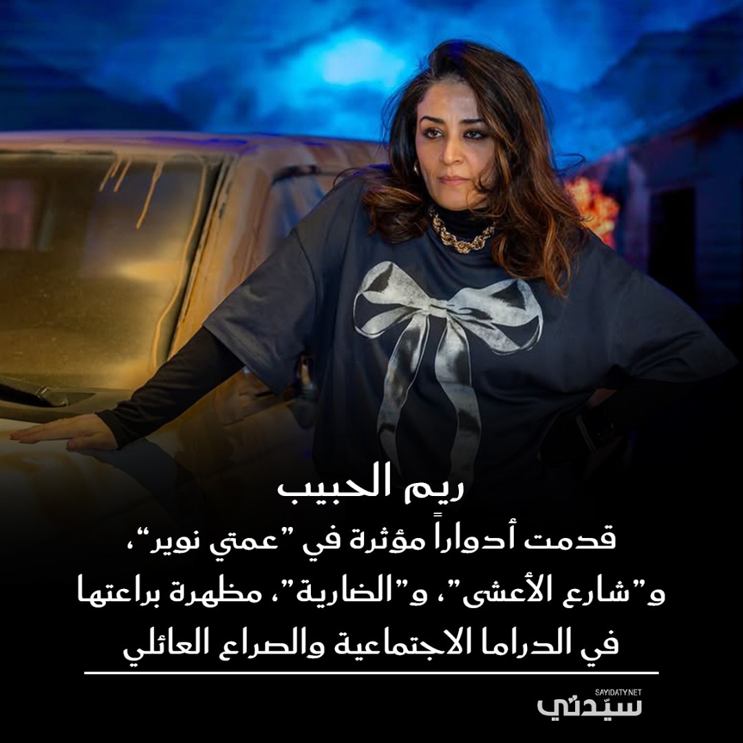 ريم الحبيب
قدمت أدوارًا مؤثرة في “عمتي نوير”، و”شارع الأعشى”، و”الضارية”، مظهرة براعتها في الدراما الاجتماعية والصراع العائلي