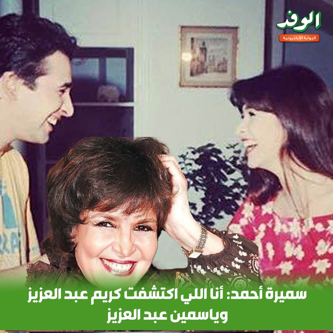 بوابة الوفد| سميرة أحمد: أنا اللي اكتشفت كريم عبد العزيز وياسمين عبد العزيز 