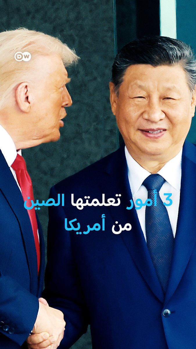 تجنبت الديموقراطية ولكنها تعلمت لعبة النفوذ العالمي، 3 امور تعلمتها الصين من #الولايات_المتحدة... 