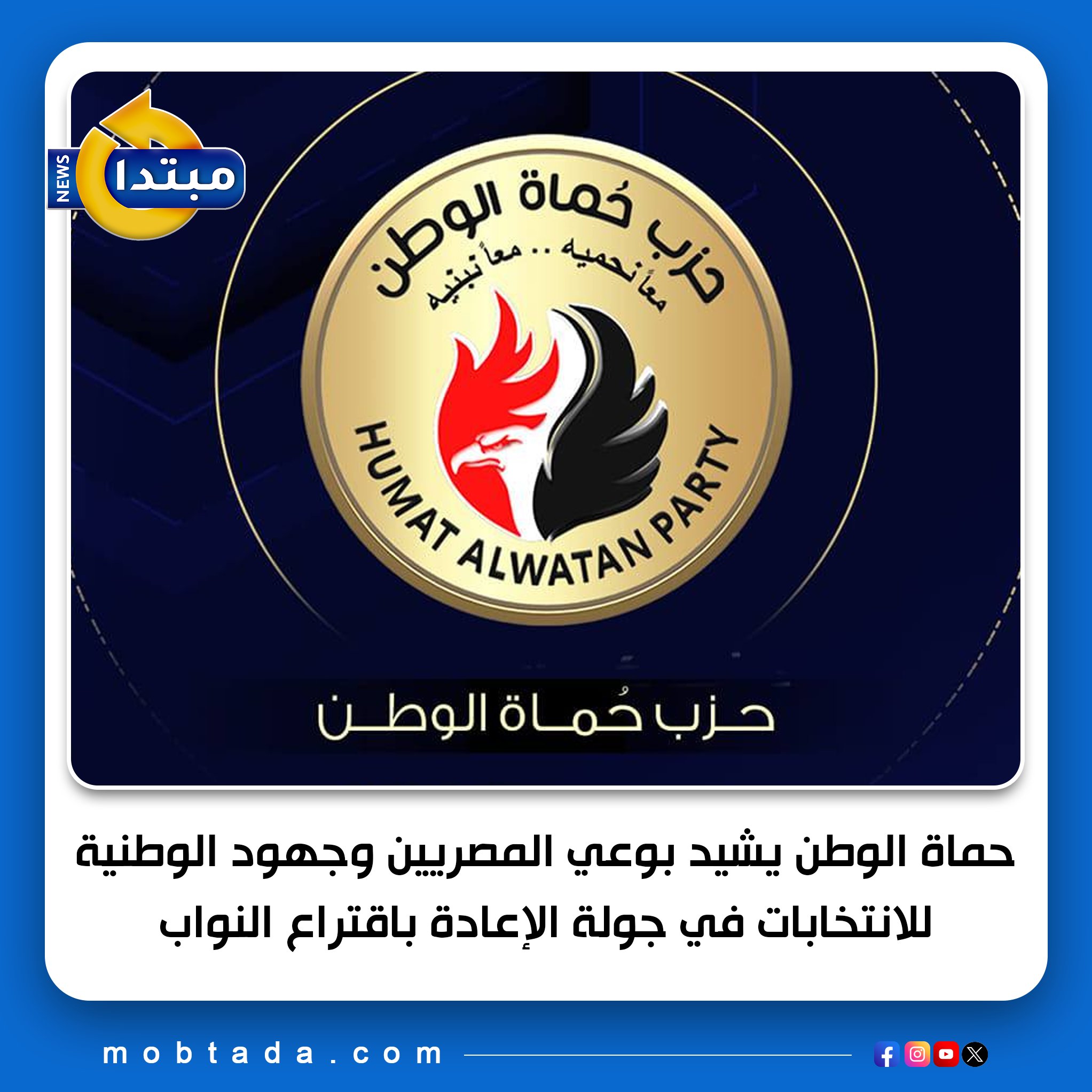 غرفة عمليات حزب حماة الوطن تختتم متابعة التصويت في جولة الإعادة لانتخابات مجلس النواب، مشيدة بمشاركة الشعب المصري وجهود الهيئة الوطنية للانتخابات والأجهزة الأمنية 