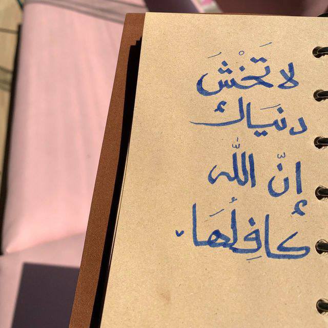 «سافِر إلى اللهِ أنَّى كُنتَ مُتَّجِهًا
فرحمةُ اللهِ أولى بالرَّحـيــلِ لها

سافِــر إلى اللهِ  تلقى مــا تؤمِّلُهُ
لا تَخشَ دُنيــاكَ إنَّ اللهَ كافِلُها»
🌸🍃