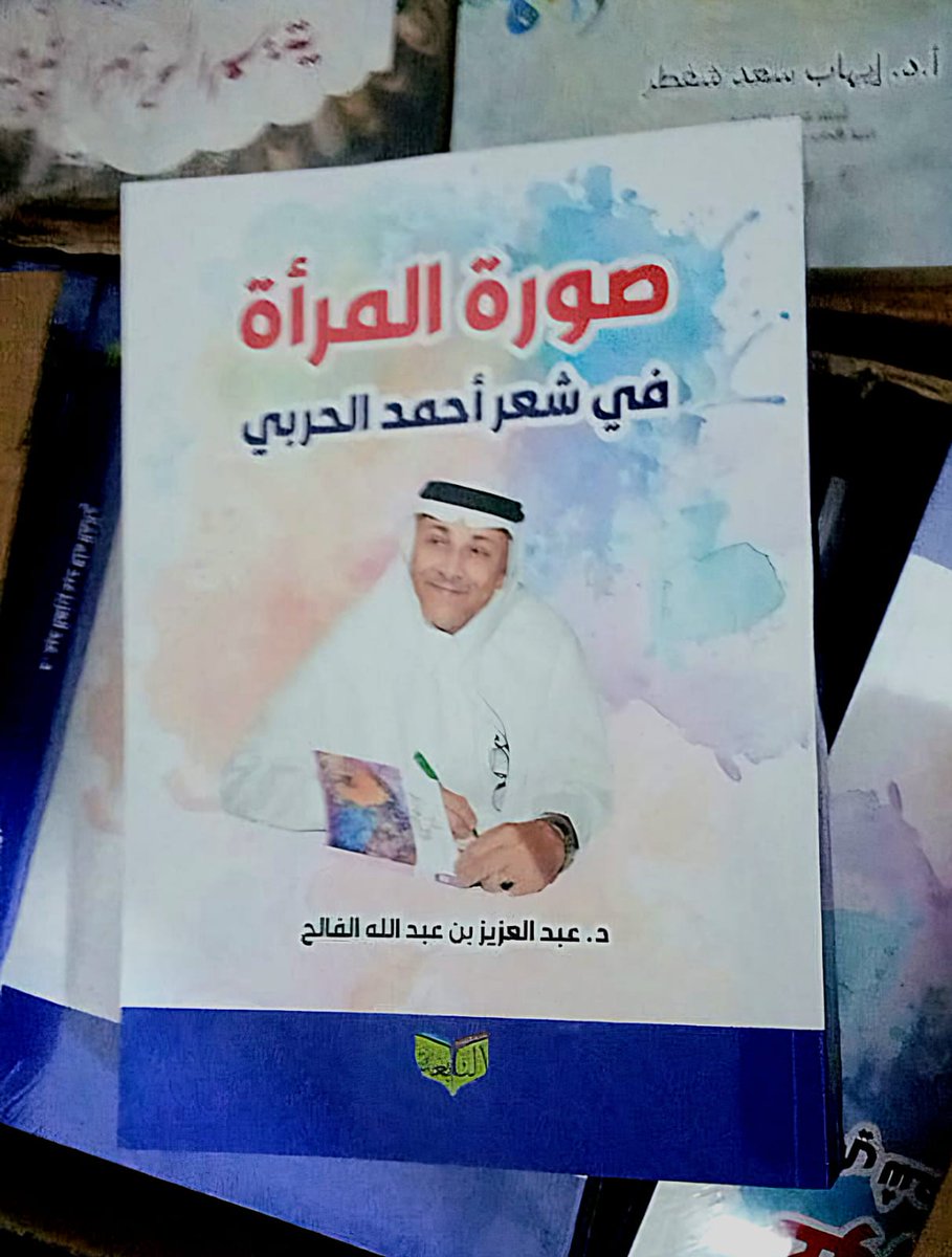 ALfalehaaa's tweet photo. صدر - بحمد الله - اليوم كتابي:(صورة المرأة في شِعر أحمد الحربي) مِن دار النابغة المصرية، @elnapegha ..
الكتابُ دراسةٌ نقدية أدبيّة في أكثر من 300 صفحة، تُجلّي صورةَ المرأة في شِعر الحربي - رحمه الله - .. وبالمناسبة هو شاعر عاشق، برزت المرأةُ في شِعره بجلاء، وتهادت صورتُها بين المرأة:(الأم، والزوجة، والبنت، والحبيبة .. )، كما وظّفها في معانٍ خياليّة سامية، ومن ذلك تصويره الوطنَ بالأُمّ الحنون الرؤوم على أبنائها ..
مما يُحسَب للشاعر - رحمه الله - أنّ عِشْقَه وغزله بالمرأة كان عفيفًا، بعيدًا عن تسليع المرأة بوَصْفِها جسَدًا مُغرِيًا وحسب ..

آمل أنْ يجد المُهتمّون والباحثون في هذا المجال من الدراسات ما ينال استحسانهم، وأن تكون هذه الدراسة إضافة في المكتبة السعودية الأدبية.