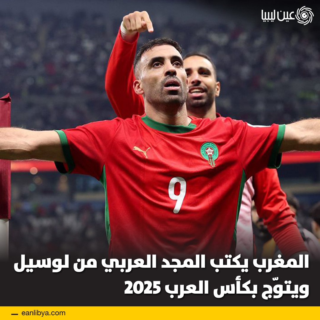 لم يكن نهائي كأس العرب 2025 مجرد مباراة تُلعب من أجل لقب، بل كان حكاية كروية مكتملة الفصول، كُتبت تفاصيلها على أرضية ملعب لوسيل، وانتهت بتتويج المنتخب المغربي بطلاً للعرب عقب فوزٍ مثير على المنتخب الأردني بنتيجة 3 2 بعد الأشواط الإضافية، في واحدة من أجمل نهائيات البطولة عبر تاريخها.. دخل أسود الأطلس اللقاء بثقة الكبار وهدوء من يعرف طريق الذهب، ففرضوا إيقاعهم مبكرًا، وترجموا أفضلية البداية إلى هدف أول أربك الحسابات، غير أن المنتخب الأردني، الذي جاء إلى النهائي محمّلًا بالطموح والإصرار، رفض أن يكون ضيف شرف، فعاد إلى أجواء المباراة بروح قتالية عالية وتنظيم تكتيكي لافت.. ل 