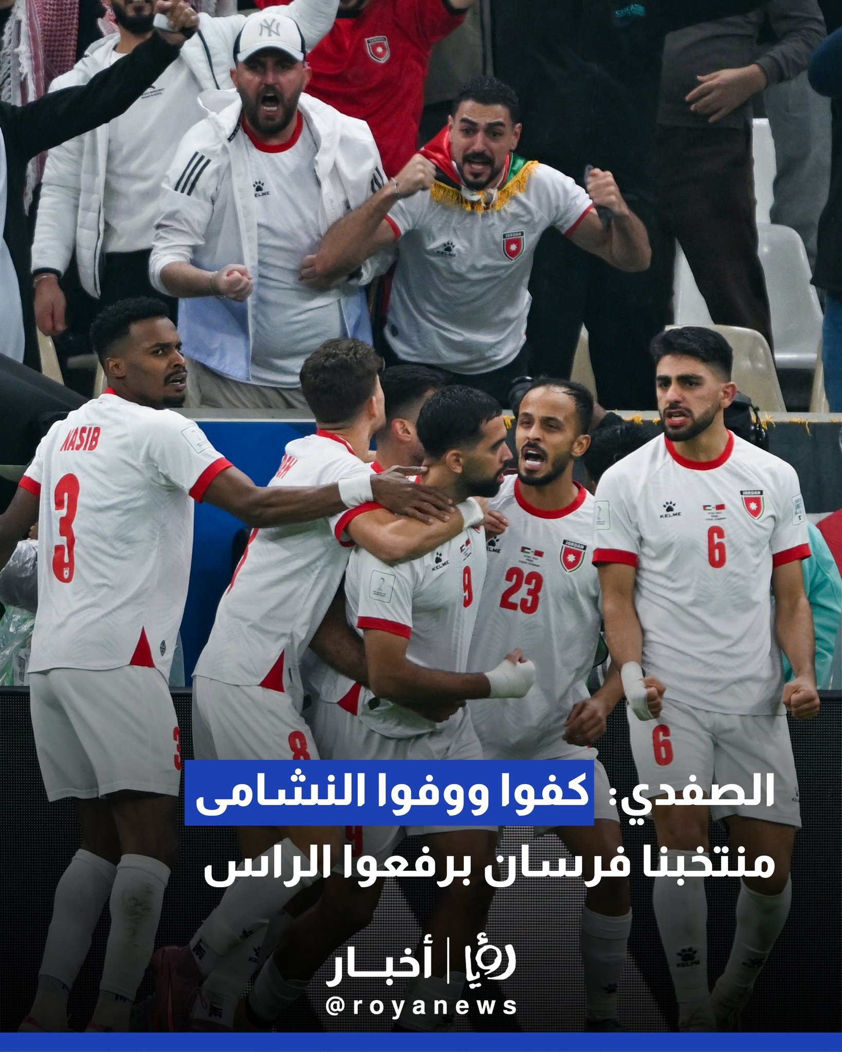 الصفدي: كفوا ووفّوا النشامى منتخبنا فرسان برفعوا الراس #عاجل 