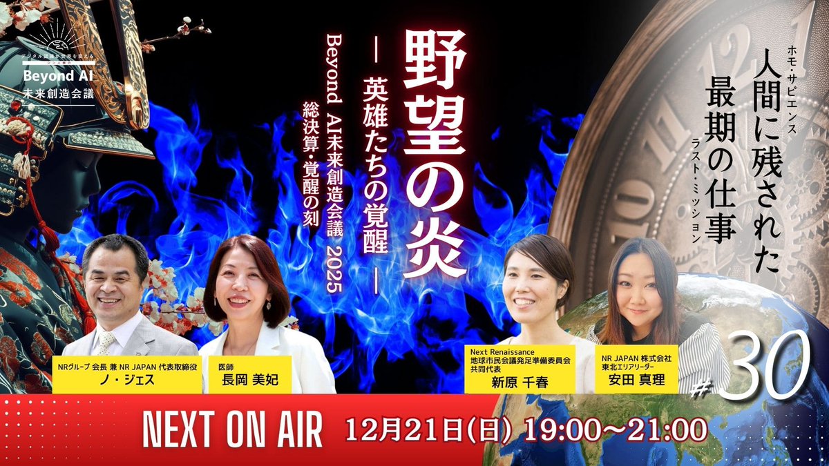 Maplesroom's tweet photo. 2025年を、
「なんとなく終わらせない」夜。
振り返りは、反省のためじゃない。
次の一年を“決める”ためにある。

野望を持ち続けてきた実践者の言葉は、
静かに、でも確実に火をつける。

第30回 Beyond AI未来創造会議
12/21（日）19:00〜

#PR
#BeyondAI未来創造会議
#AI時代
#野望 https://t.co/Nx7cKRkPd9