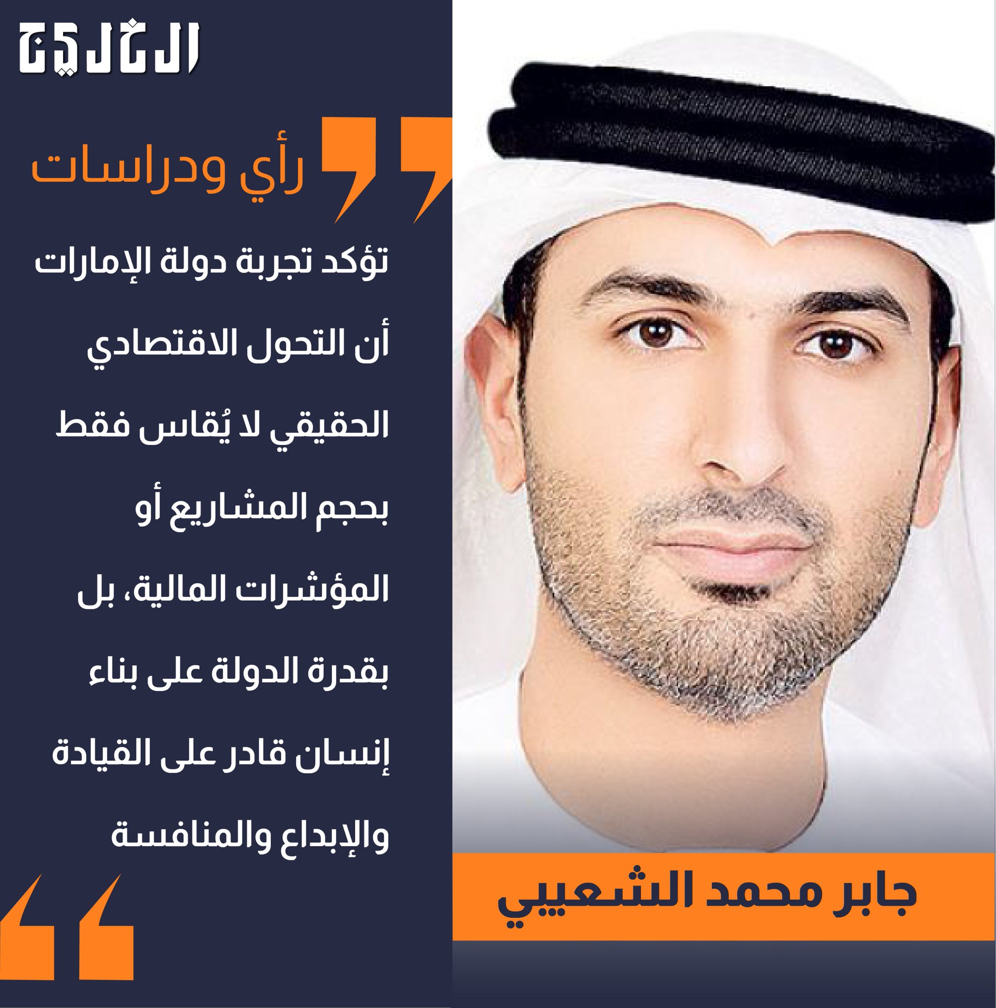 الاستثمار في الإنسان.. رهان اقتصاد الإمارات. بقلم: جابر محمد الشعيبي #صحيفة_الخليج 