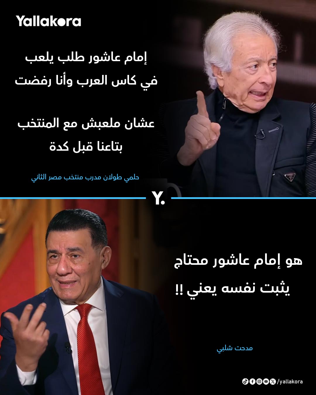 حلمي طولان. إمام عاشور طلب يلعب في كاس العرب وأنا رفضت..عشان ملعبش مع المنتخب بتاعنا قبل كدة. مدحت شلبي. "هو إمام عاشور محتاج يثبت نفسه يعني!!" #كأس_العرب 