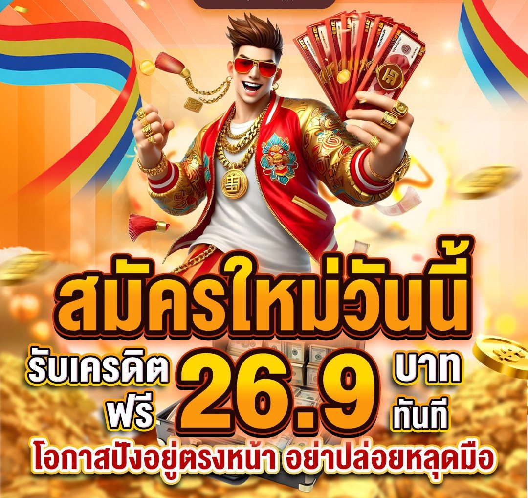 DChantasorn's tweet photo. 🐲สมัครสมาชิกใหม่วันนี้💥
 🔥 รับฟรีทันที 26.9 บาท 🔥
เทิร์น ×18 ถอนขั้นต่ำ 100 สูงสุด 188

สมัคร https://t.co/LXiVbsIjM2 https://t.co/1xdCTt9wUk