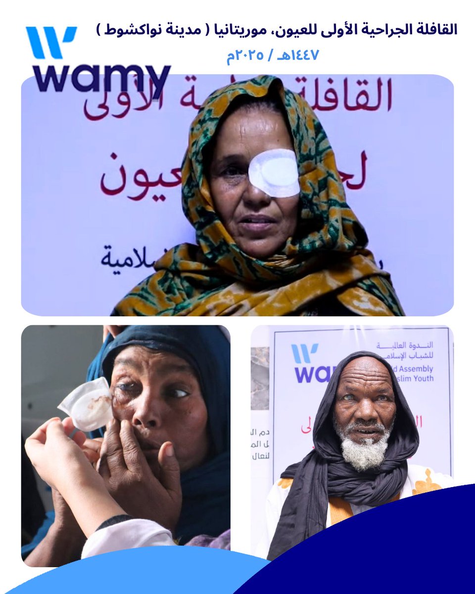 byIMAKSA's tweet photo. اختتمت اللجنة الطبية بالمملكة العربية السعودية التابعة للندوة العالمية للشباب الإسلامي القافلة الجراحية التطوعية الأولى للعيون لدولة موريتانيا بمدينة نواكشوط بمعاينة طبية لأكثر من 1,500 شخص وعملية لأكثر من 500 حالة خلال 6 أيام. 
#IMAKSA https://t.co/OXPbz2bhrX
