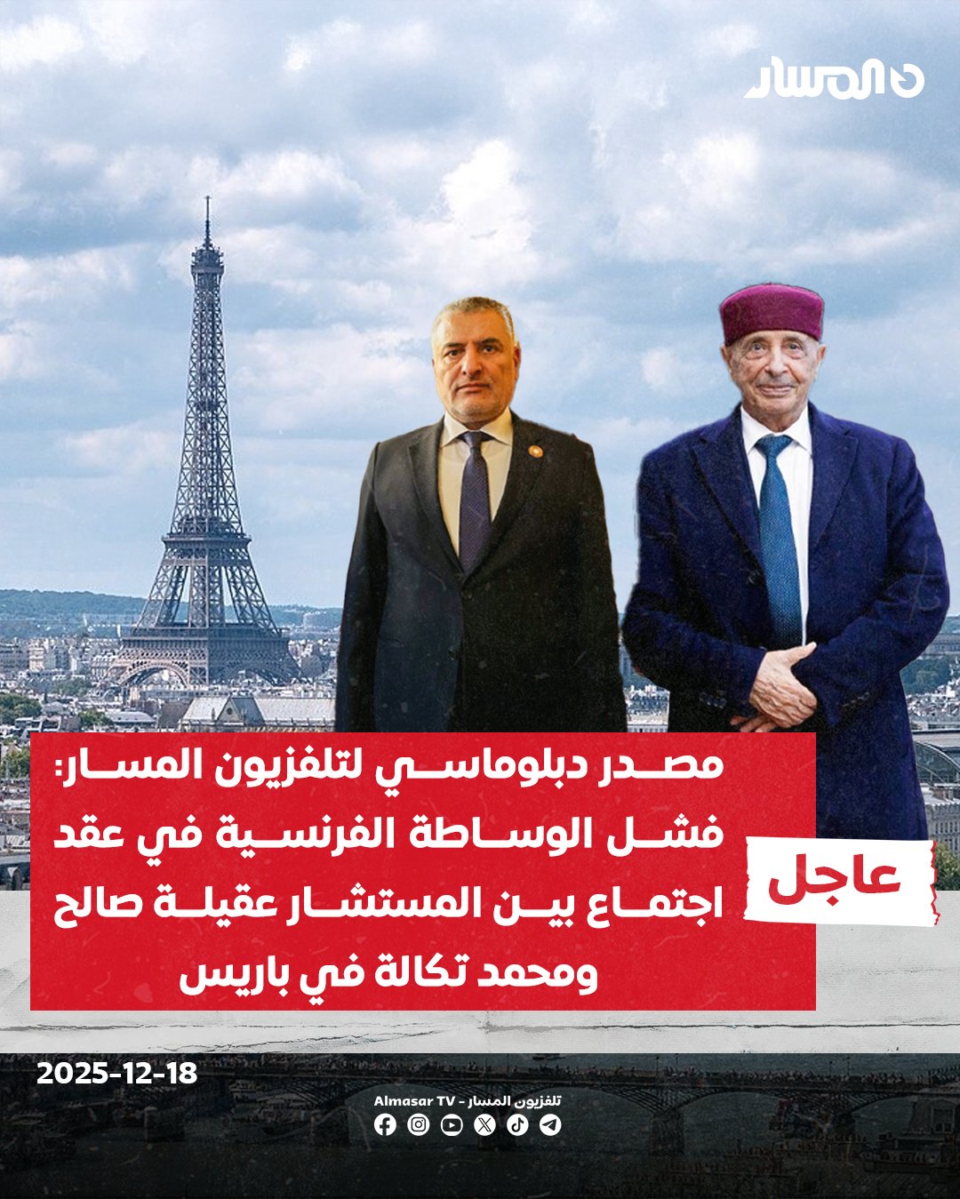 عاجل | مصدر دبلوماسي لـ تلفزيون المسار: فشل الوساطة الفرنسية في عقد اجتماع بين المستشار عقيلة صالح و محمد تكالة في #باريس 