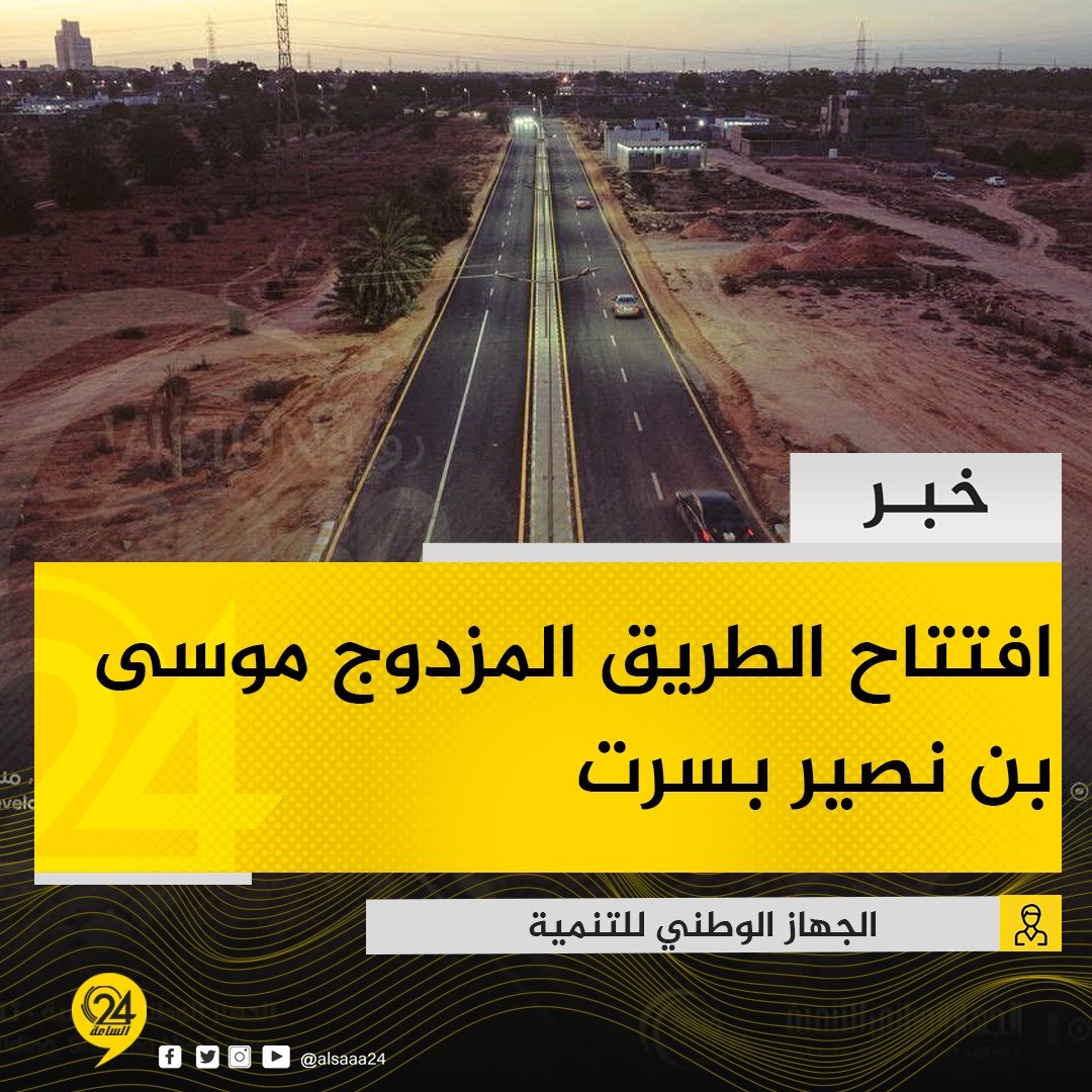 خبر| الجهاز الوطني للتنمية، يعلن افتتاح الطريق المزدوج موسى بن نصير «المرحلة الأخيرة» في سرت، بطول إجمالي بلغ 9 كيلومترات. #الساعة24 
