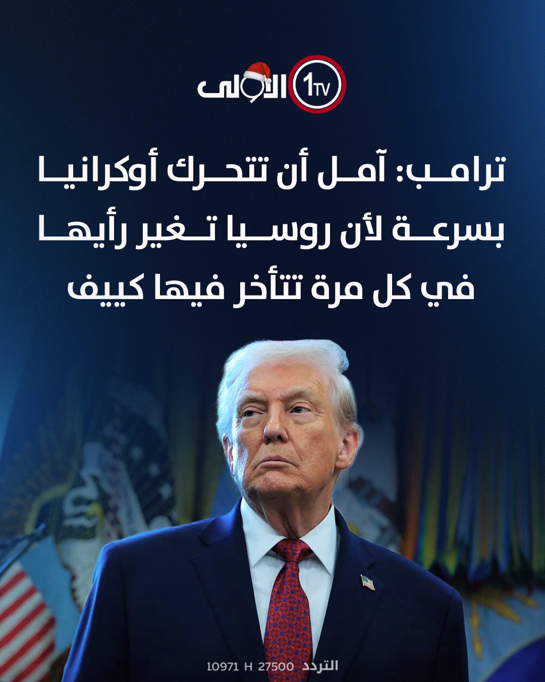 ترامب: آمل أن تتحرك أوكرانيا بسرعة لأن روسيا تغير رأيها في كل مرة تتأخر فيها كييف العراق قناة الاولى العراقية تابعونا عبر التردد التالي | نايل سات 10971-أفقي #رسالتنا_عراقية 
