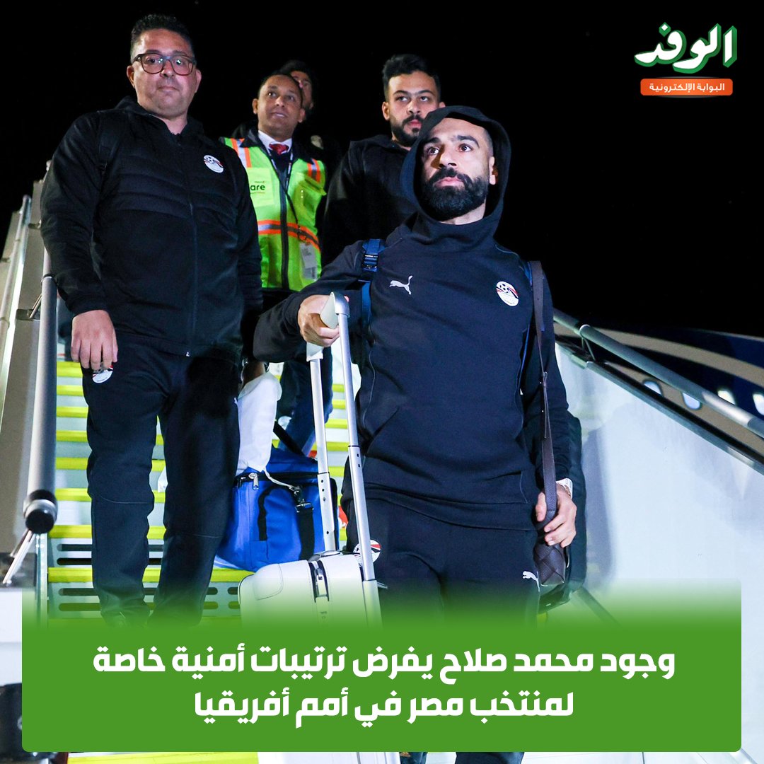بوابة الوفد| وجود محمد صلاح يفرض ترتيبات أمنية خاصة لمنتخب مصر في أمم أفريقيا 