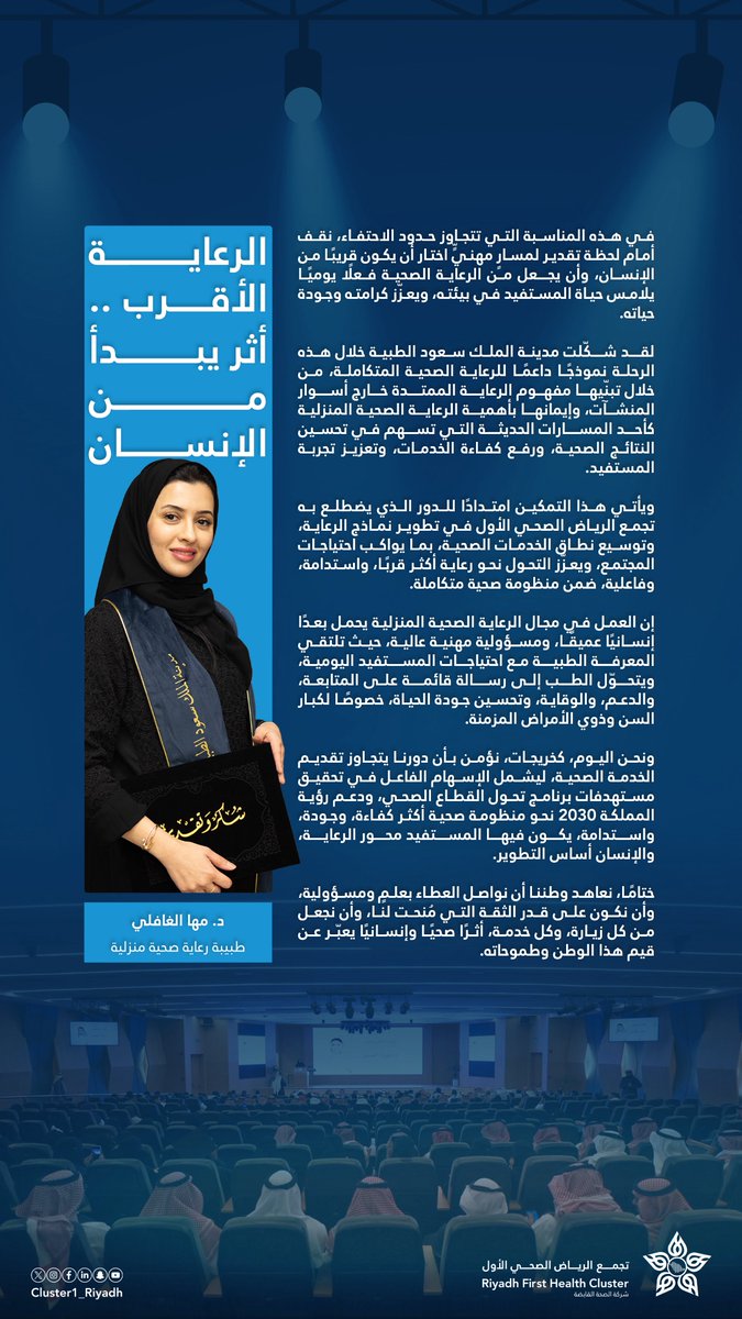 Cluster1_Riyadh's tweet photo. حين تكون الرعاية أقرب، يكون الأثر أعمق..
كلمة خريجة تعكس جوهر الرعاية الصحية المنزلية، وتستحضر دور مدينة الملك سعود الطبية ودعم #تجمع_الرياض_الصحي_الأول في ترسيخ نماذج رعاية أكثر قربًا وإنسانية، ضمن مستهدفات #التحول_الصحي و #رؤية_المملكة_2030. https://t.co/gKL7kGCQW5