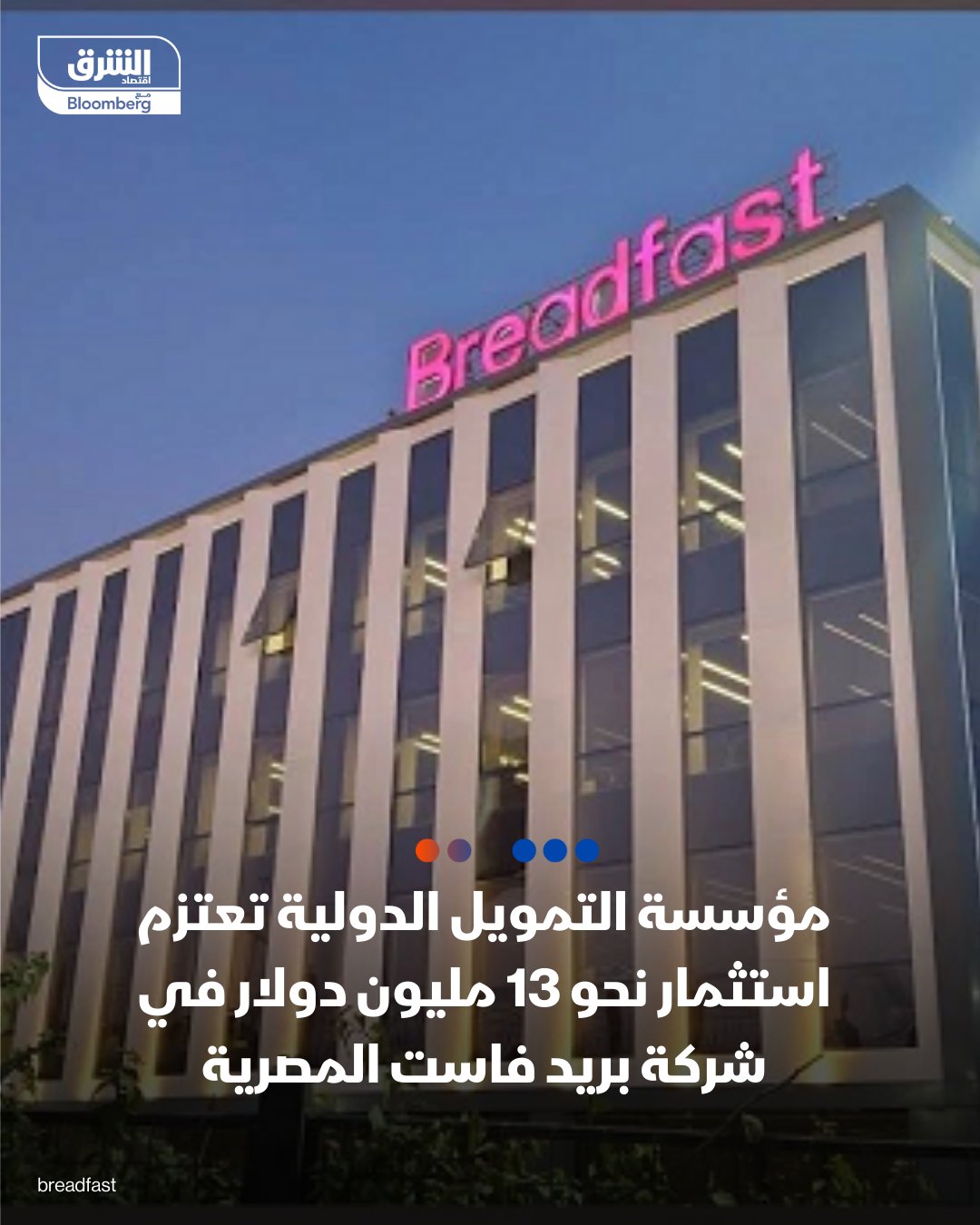 مؤسسة التمويل الدولية تعتزم استثمار نحو 13 مليون دولار في منصة التسوق الإلكترونية المصرية "بريد فاست" - الاستثمارات قد تكون مباشرة في صورة حصة ملكية بالشركة، بحسب الموقع الرسمي للمؤسسة 