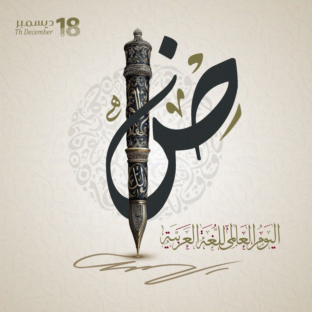 📚

اللغة العربية لغة خالدة في عمق التاريخ حملت على أكتافها حضارات ودونت بها أعظم العلوم يتلى بها أعظم كتاب تستحق اللغة العربية منا الفخر والاعتزاز بها
#اليوم_العالمي_للغة_العربية 
#اليوم_العالمي_للغة_العربية_١٨_ديسمبر 
#نسيله_عسيري