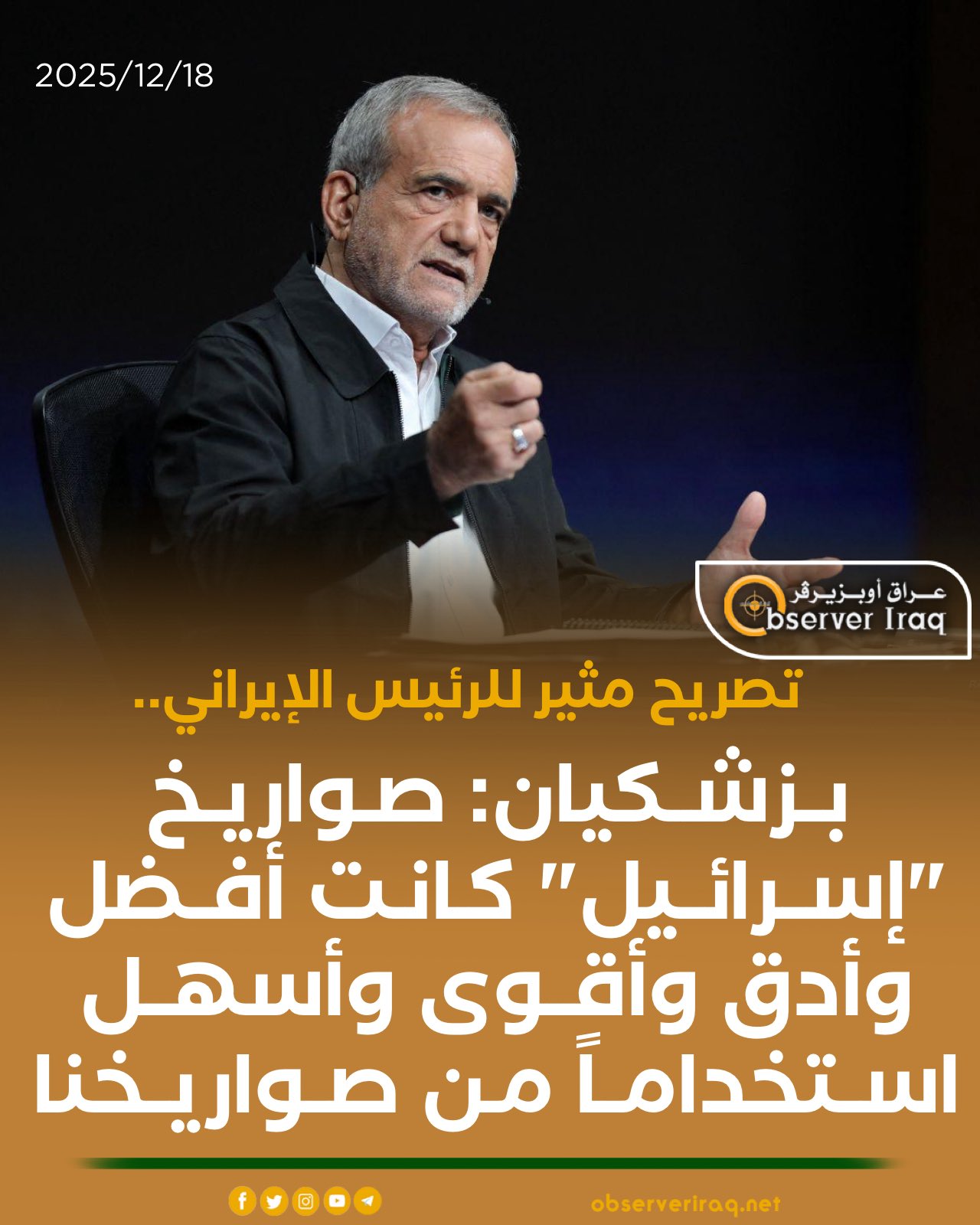 تصريح مثير للرئيس الإيراني... بزشكيان: صواريخ "إسرائيل" كانت أفضل وأدق وأقوى وأسهل استخداماً من صواريخنا #عراق_اوبزيرفر 