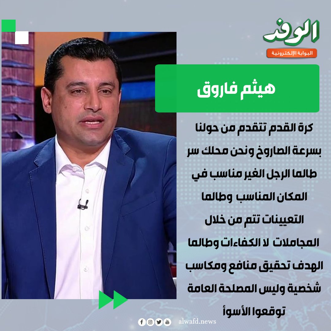 بوابة الوفد| هيثم فاروق يعلق على مباراة المغرب والأردن: " طالما الرجل الغير مناسب في المكان المناسب وطالما التعيينات تتم من خلال المجاملات لا الكفاءات وطالما الهدف تحقيق منافع ومكاسب شخصية وليس المصلحة العامة توقعوا الأسوأ " 