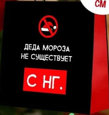 Так и хочется подарить племяннику
Вы прикиньте, ему 10 лет, а он до сих пор верит в Тол Бабая [ Деда Мороза ]