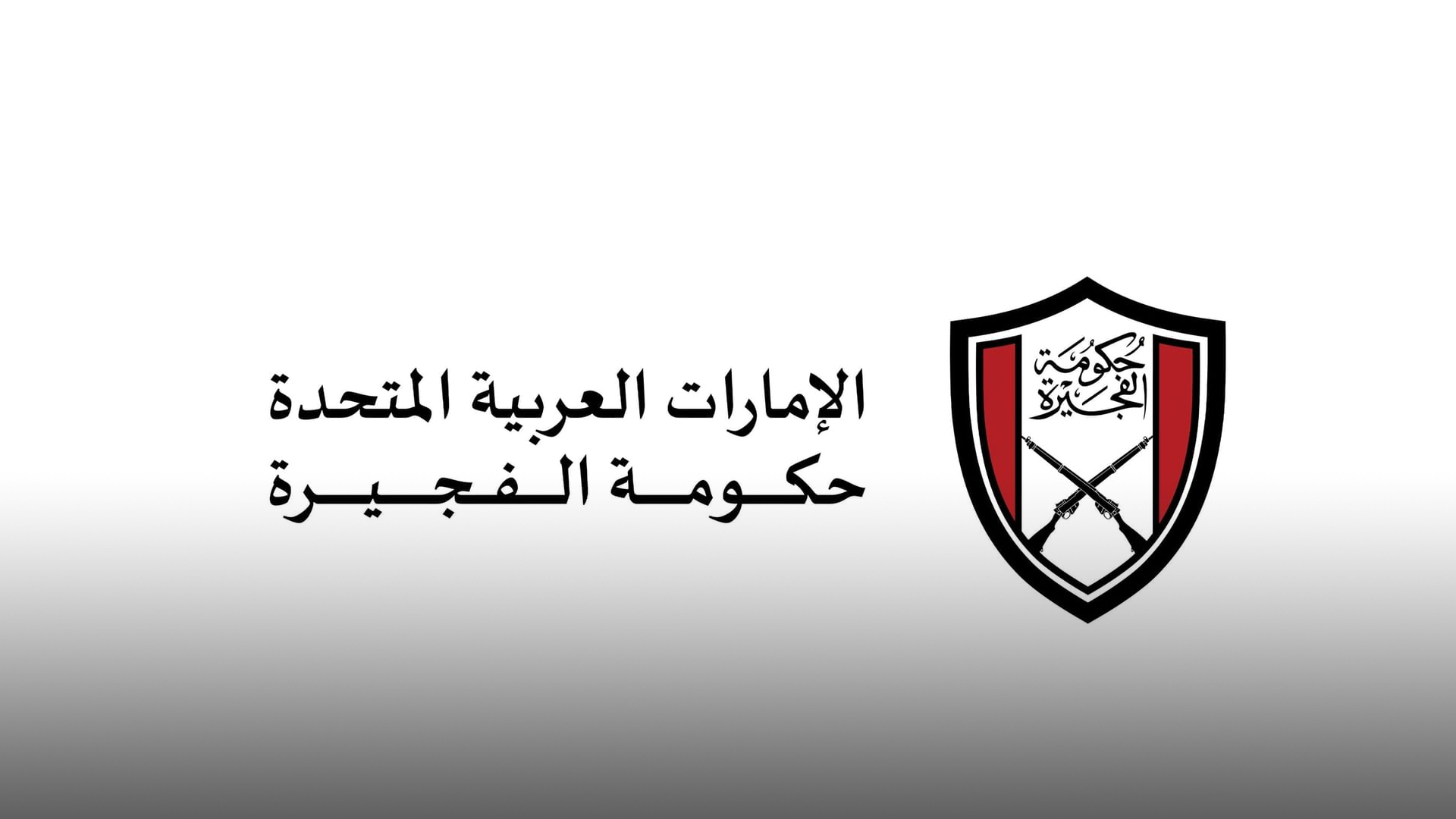 حكومة الفجيرة تقرر تطبيق نظام العمل عن بعد غداً لموظفيها #الشارقة24 