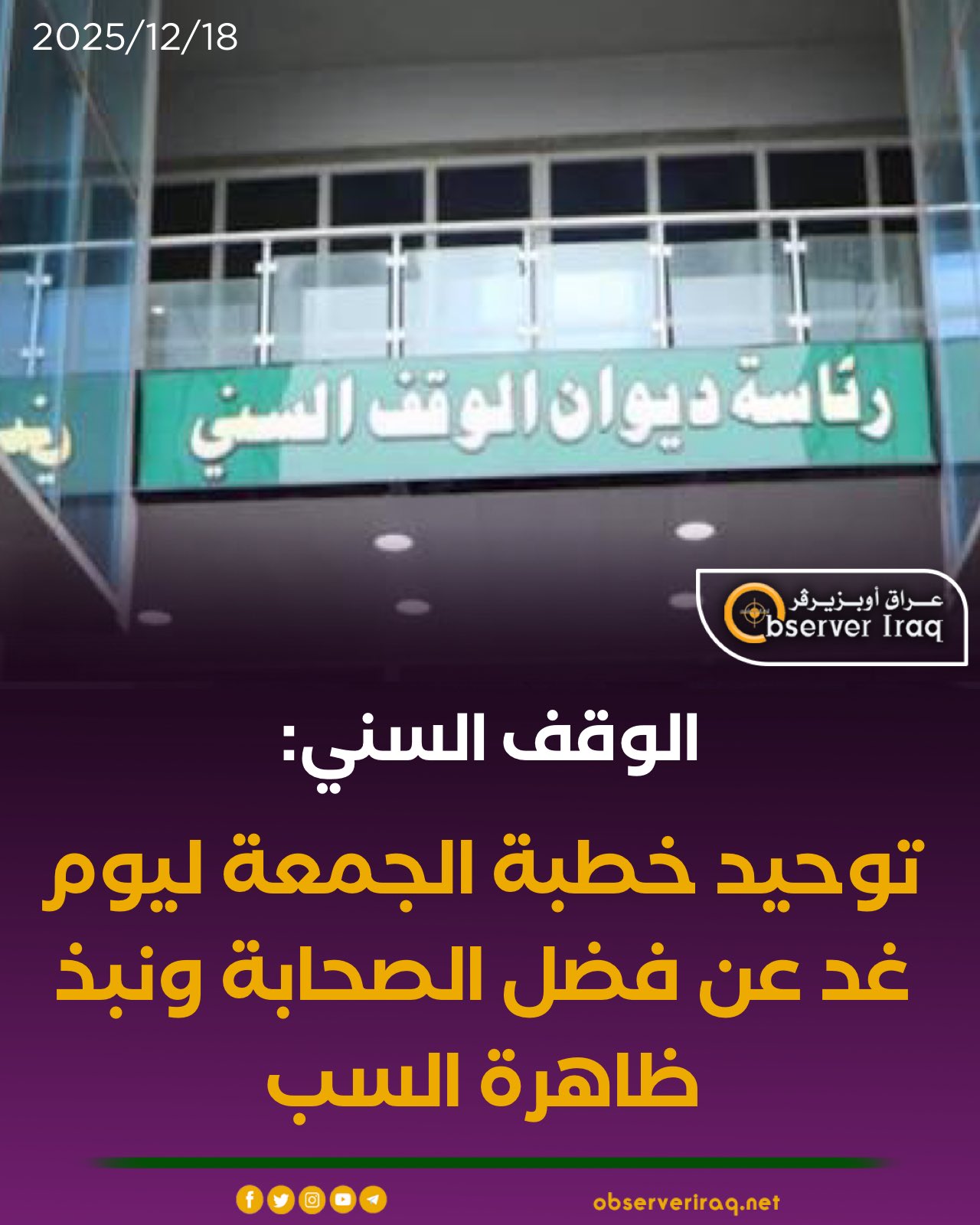 الوقف السني: توحيد خطبة الجمعة ليوم غد عن فضل الصحابة ونبذ ظاهرة السب #عراق_اوبزيرفر 
