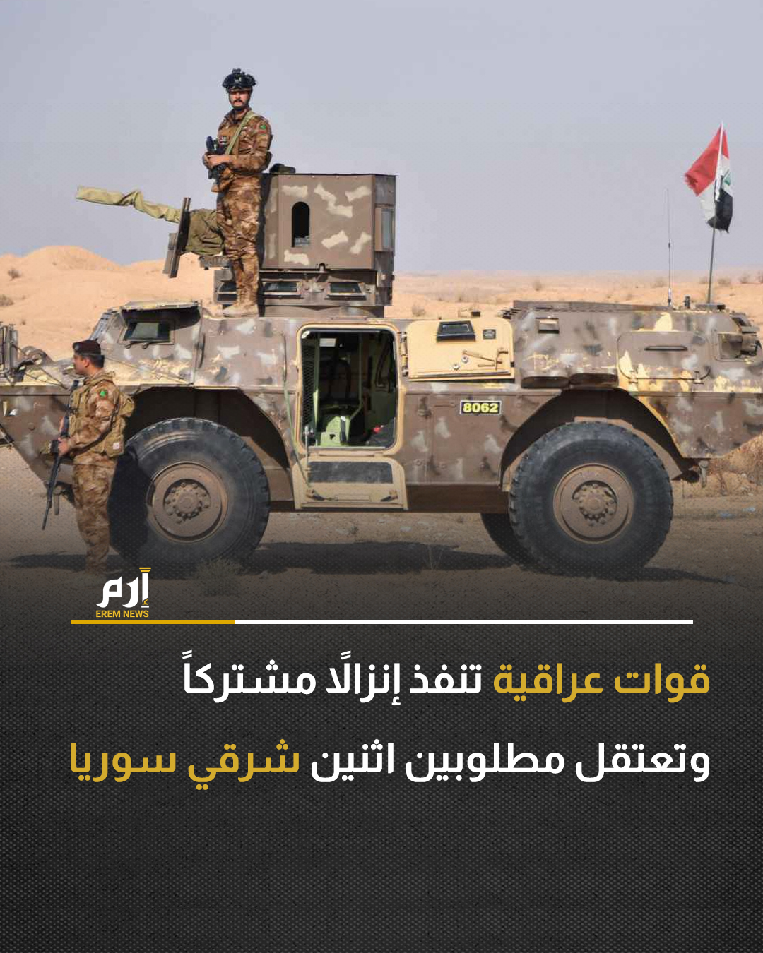 أعلنت خلية الإعلام الأمني العراقية تنفيذ إنزال جوي واعتقال مطلوبين اثنين داخل الأراضي السورية، بالتعاون مع قوات التحالف الدولي والقوات السورية.. : 