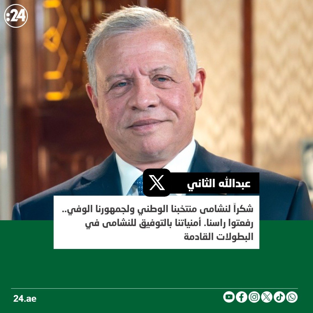عبّر العاهل الأردني الملك عبدالله الثاني بن الحسين عبر منصة "إكس" عن اعتزازه الكبير بالأداء الذي ظهر به منتخب "النشامى" خلال مشاركته في بطولة كأس العرب، مثمّناً الروح القتالية العالية التي قدّمها اللاعبون على امتداد مشوارهم في البطولة وصولاً إلى المباراة النهائية #الأردن_المغرب 