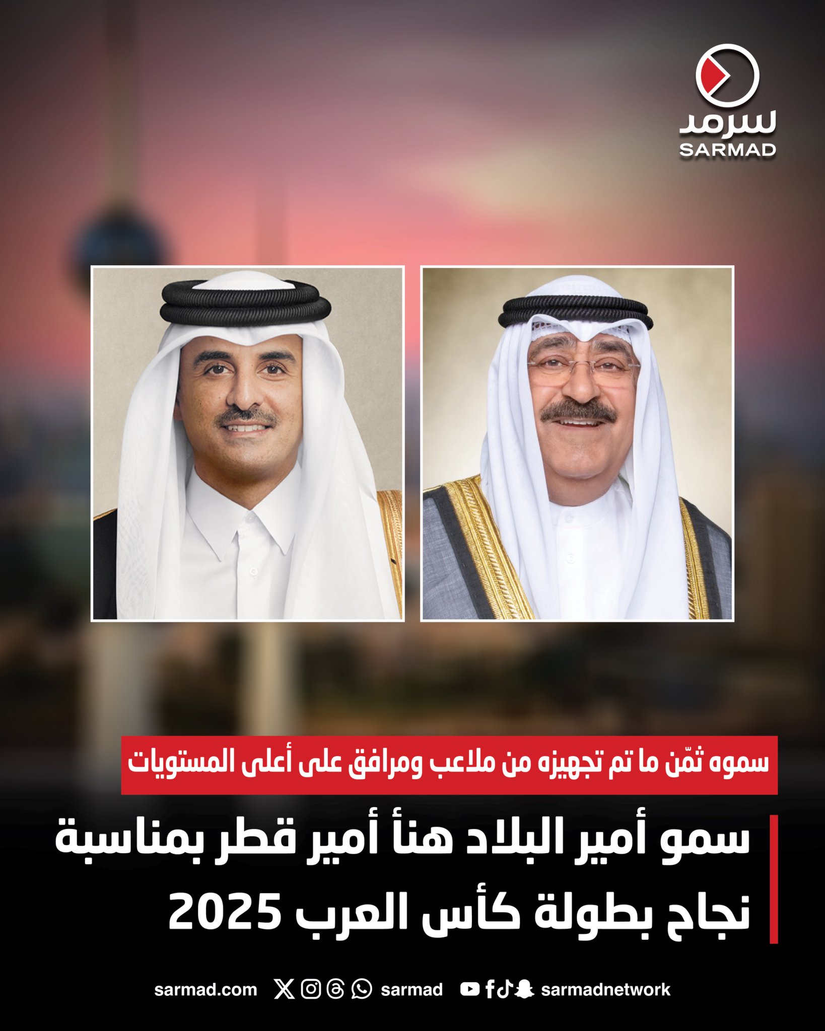 سمو أمير البلاد هنأ أمير قطر بمناسبة نجاح بطولة كأس العرب 2025. سموه ثمّن ما تم تجهيزه من ملاعب ومرافق على أعلى المستويات #الكويت_قطر 