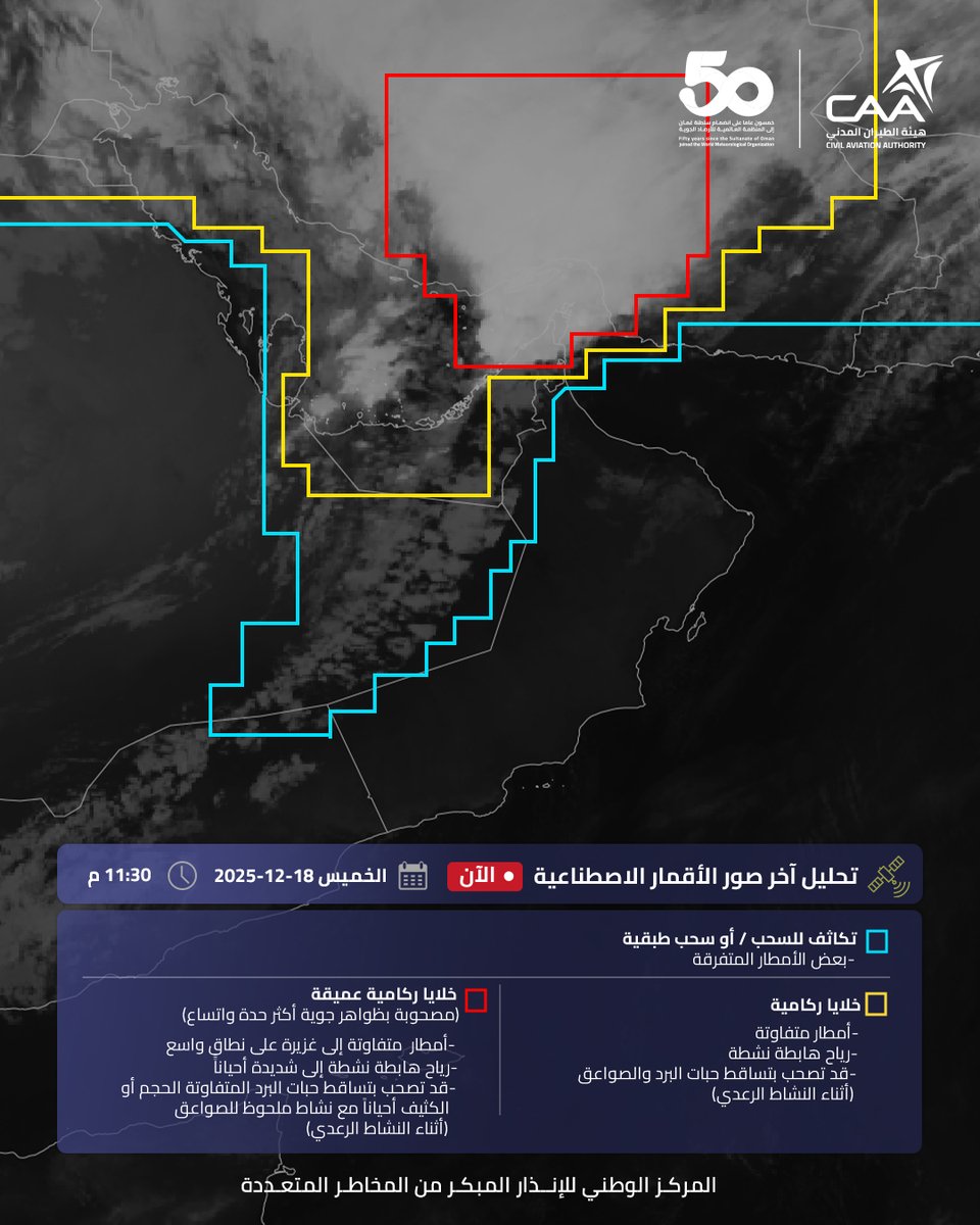 بداية دخول  السحب الركامية الرعدية العميقة لمحافظة مسندم مصحوبة بأمطار رعدية متفاوتة الغزارة مع فرص لتساقط حبات البرد مع رياح هابطة نشطة 
على ان يستمر تدفق السحب الركامية ليشمل محافظات البريمي و الظاهرة و شمال الباطنة مما يؤدي لهطول امطار متفرقة تكون رعدية أحيانا