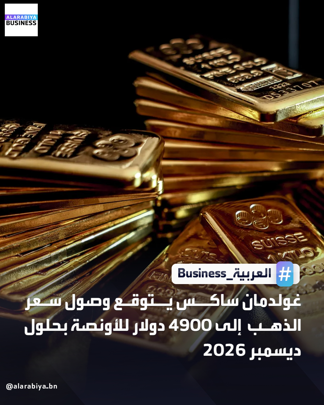 غولدمان ساكس يتوقع وصول سعر الذهب إلى 4900 دولار للأونصة بحلول ديسمبر 2026 _Business 