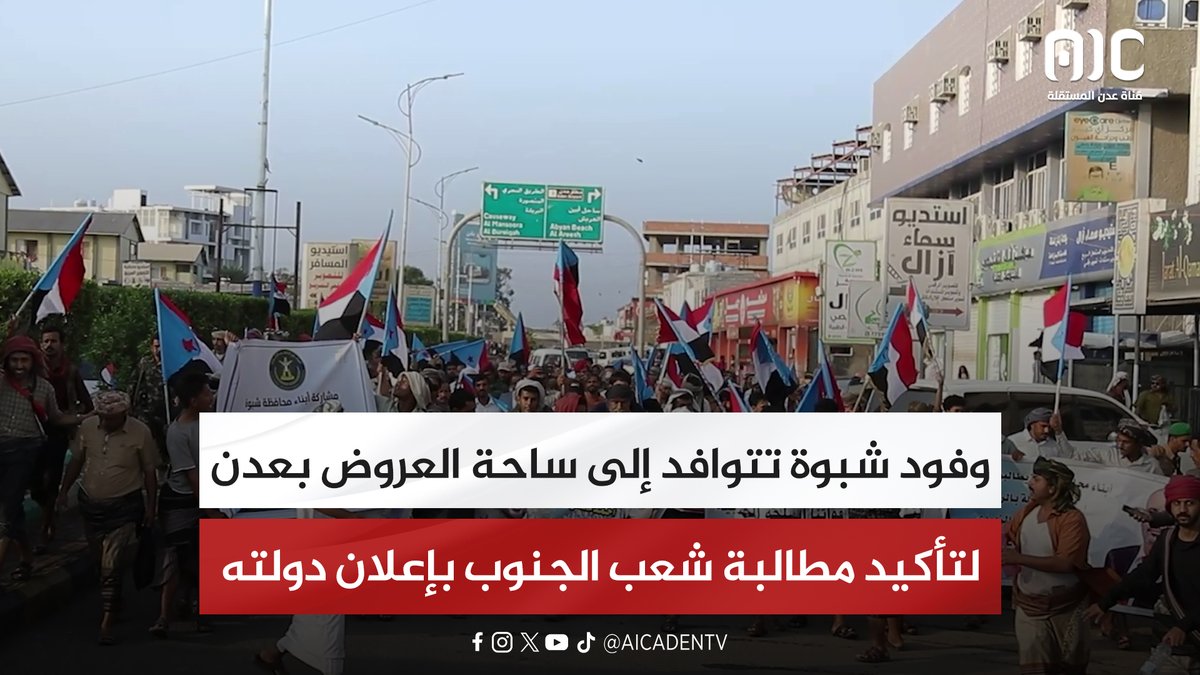 وفود شبوة تتوافد إلى ساحة العروض بعدن لتأكيد مطالبة شعب الجنوب بإعلان دولته #الامم_المتحده_الجنوب 